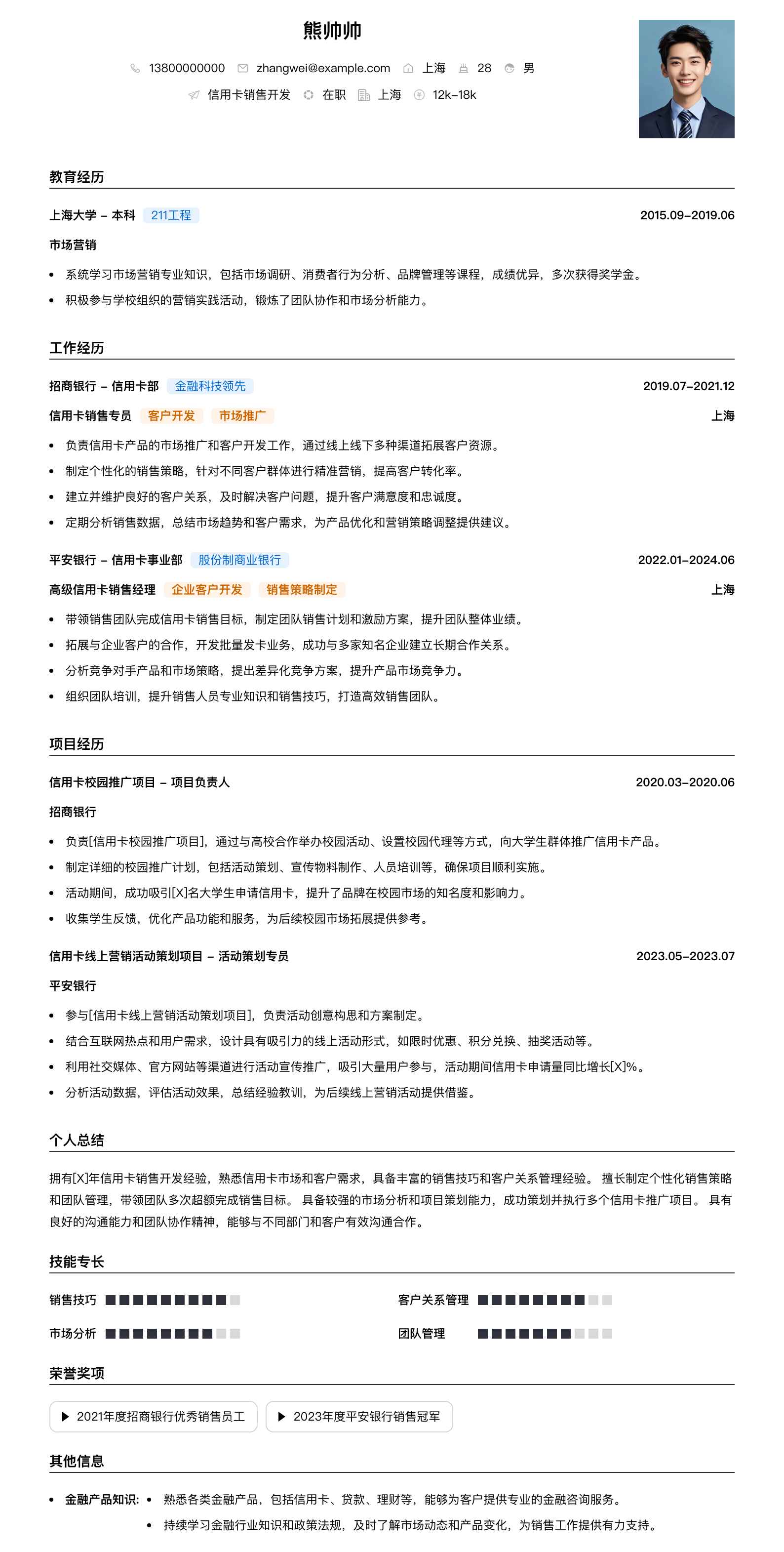 信用卡销售简历模板