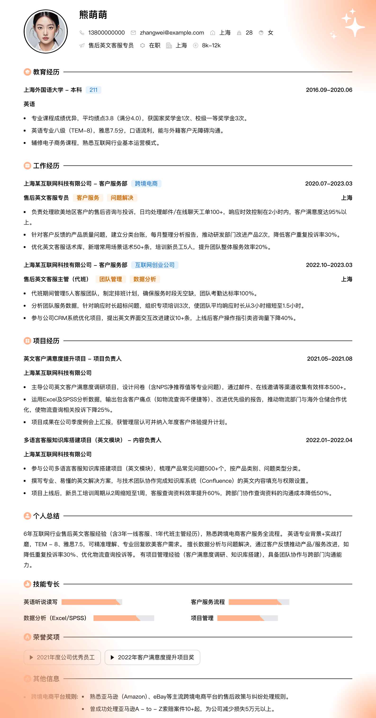 售后英文客服专员简历模板