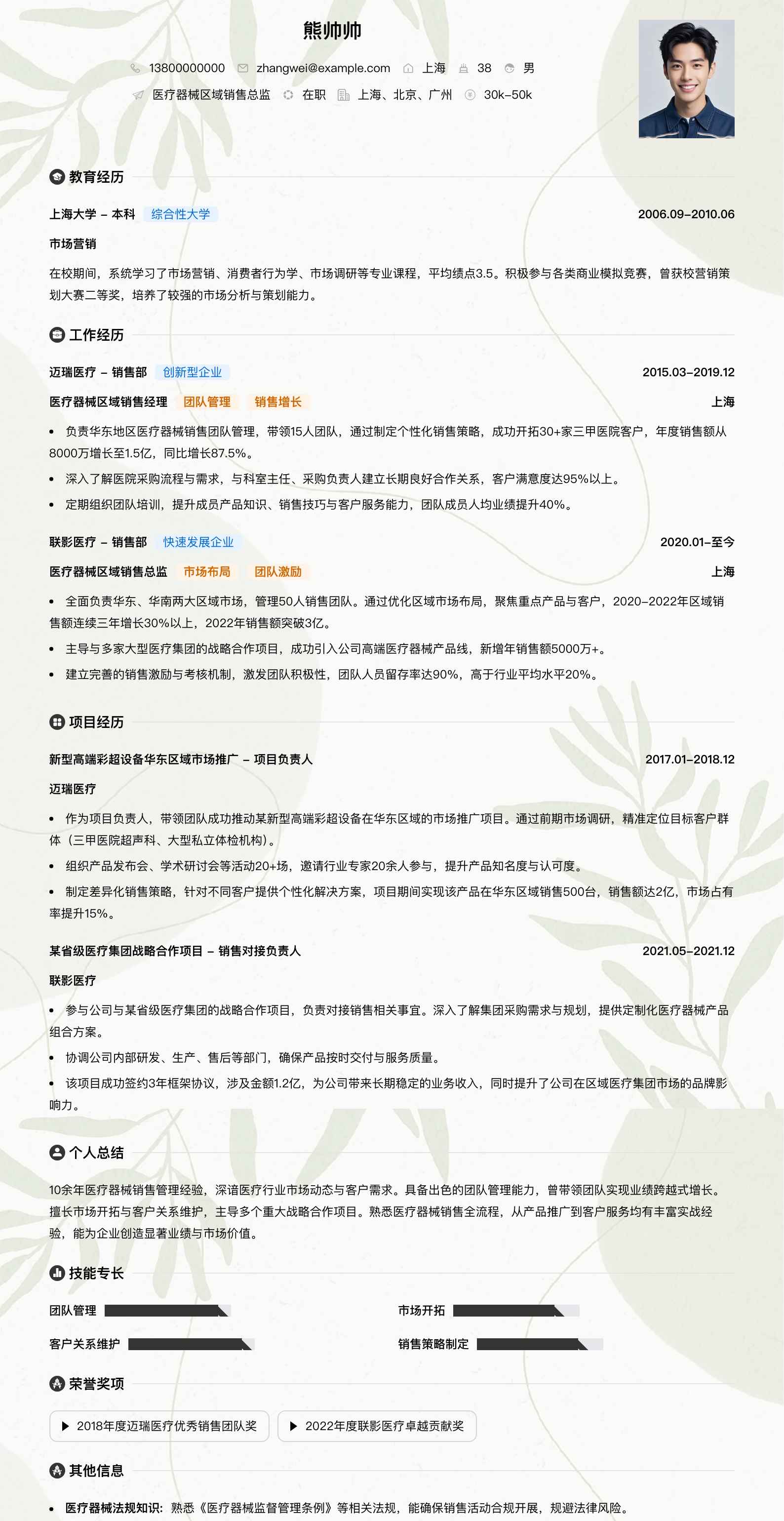 医疗器械区域销售总监简历模板