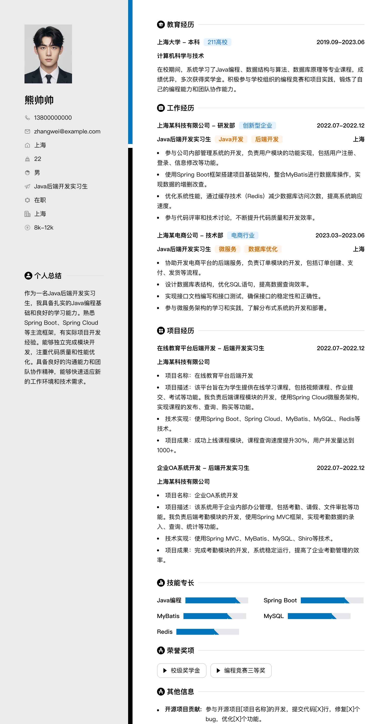 java后端实习简历模板