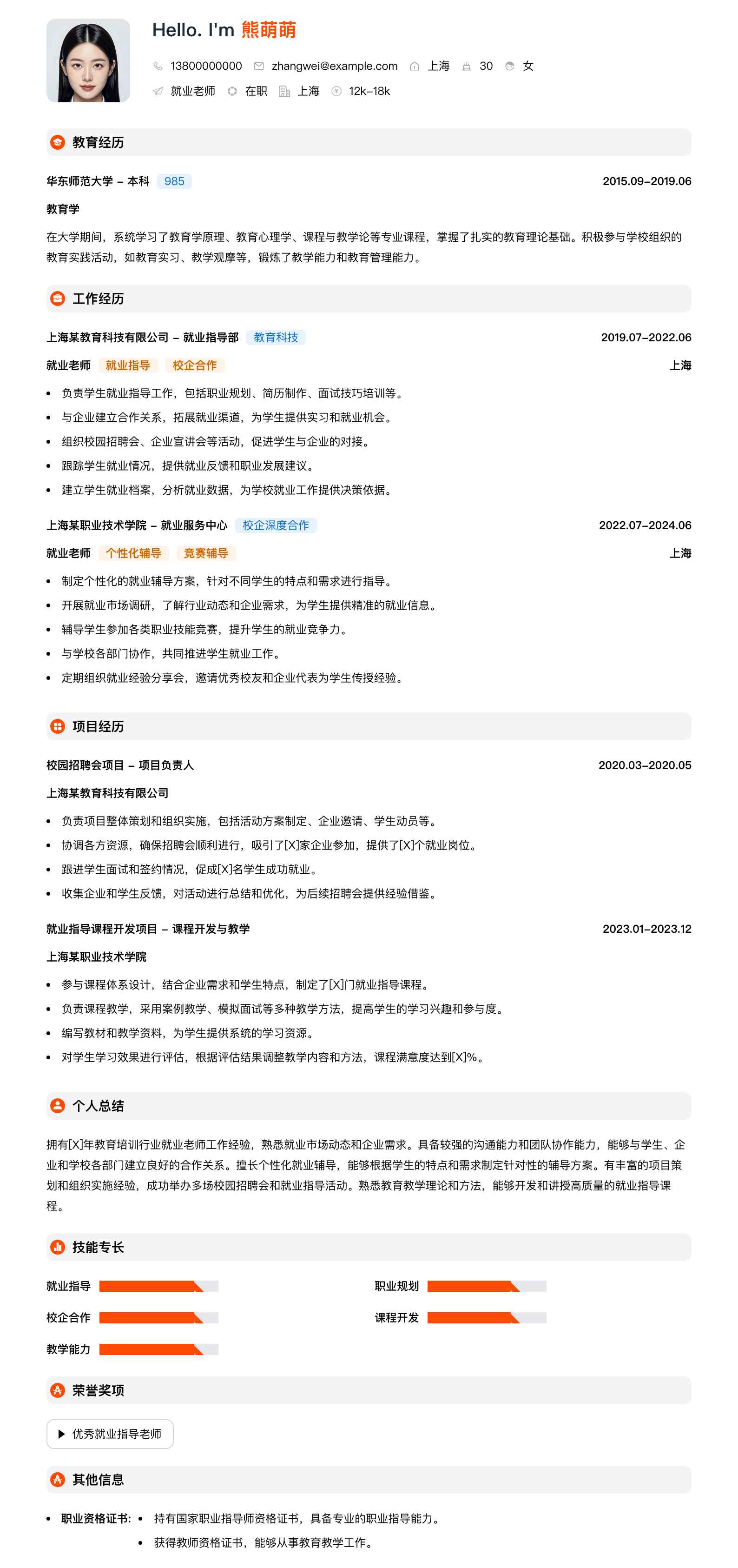 就业老师简历模板