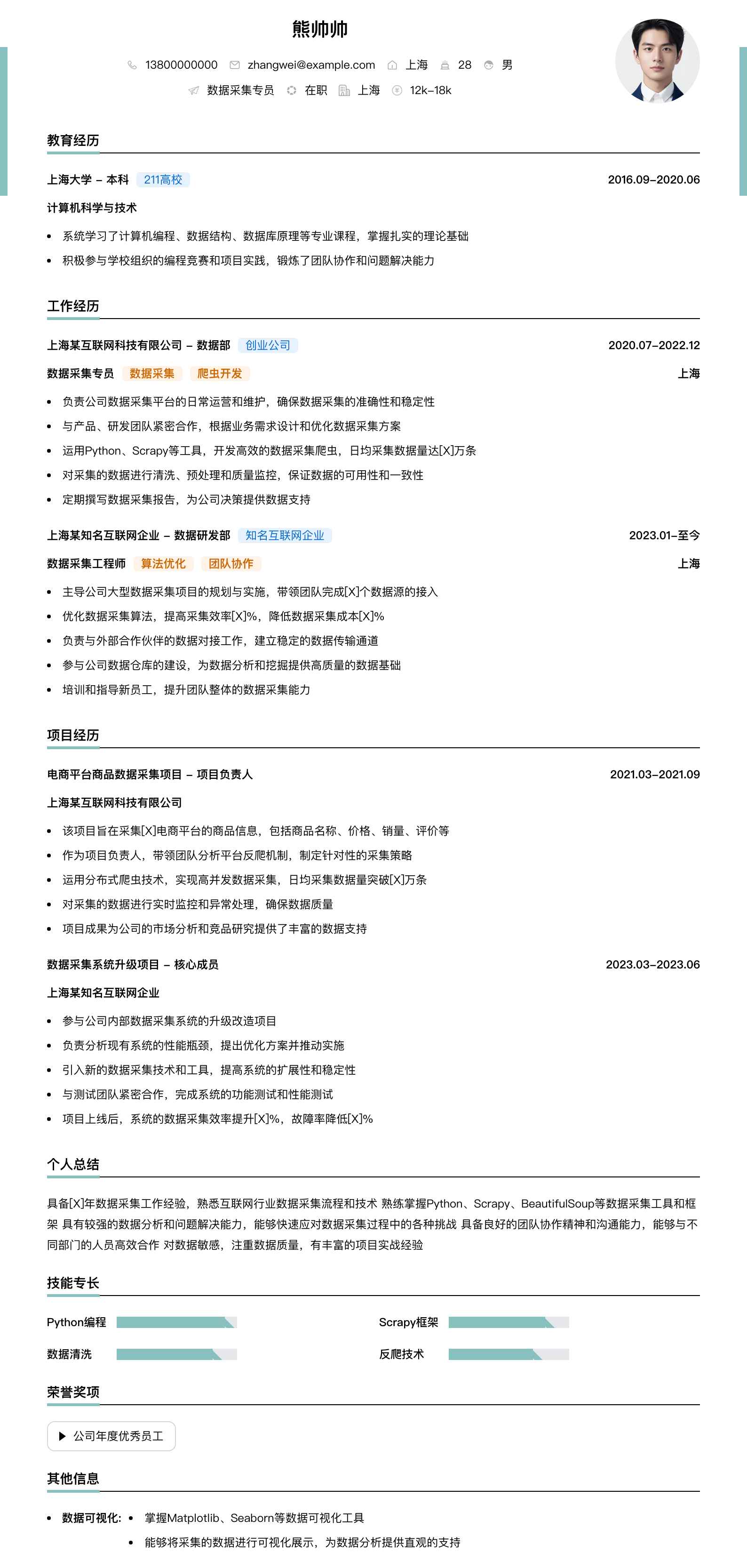 数据采集专员简历模板
