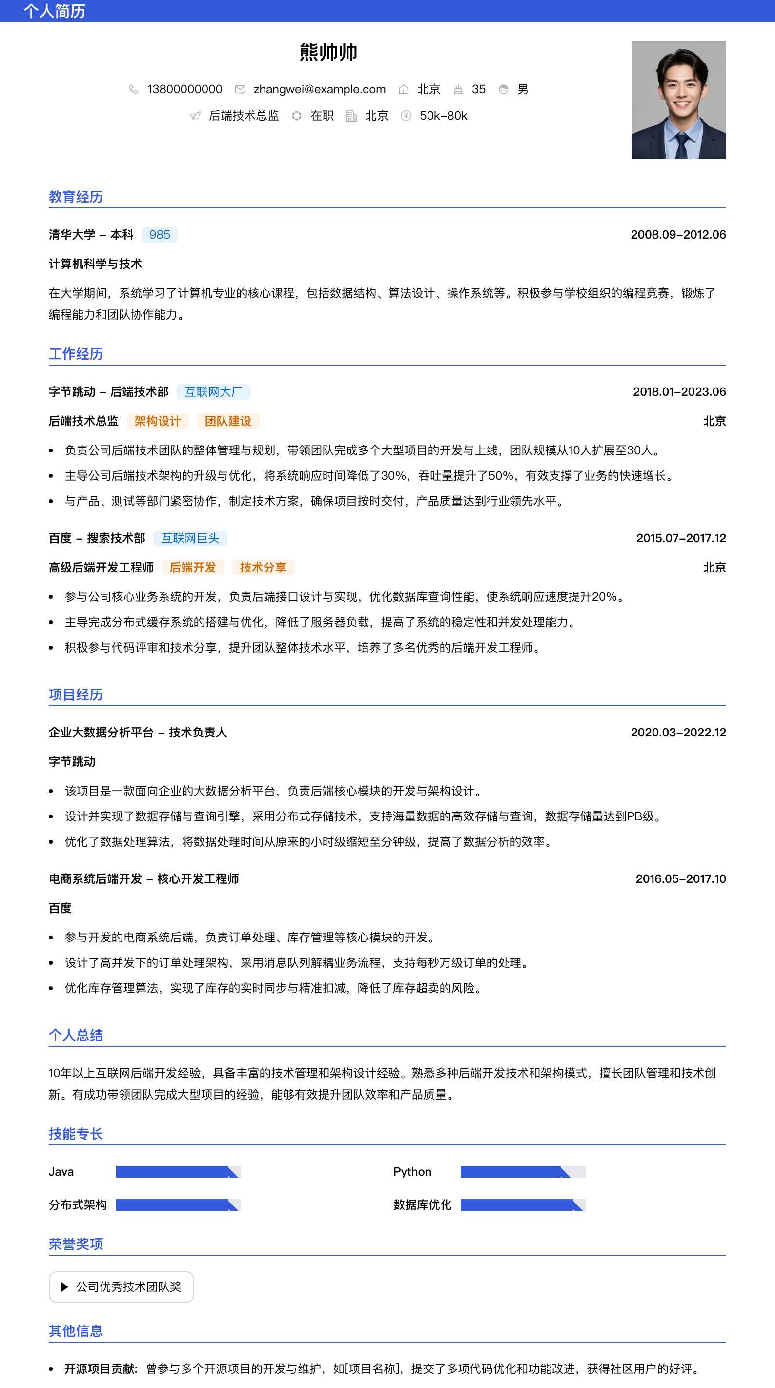 后端技术总监简历模板