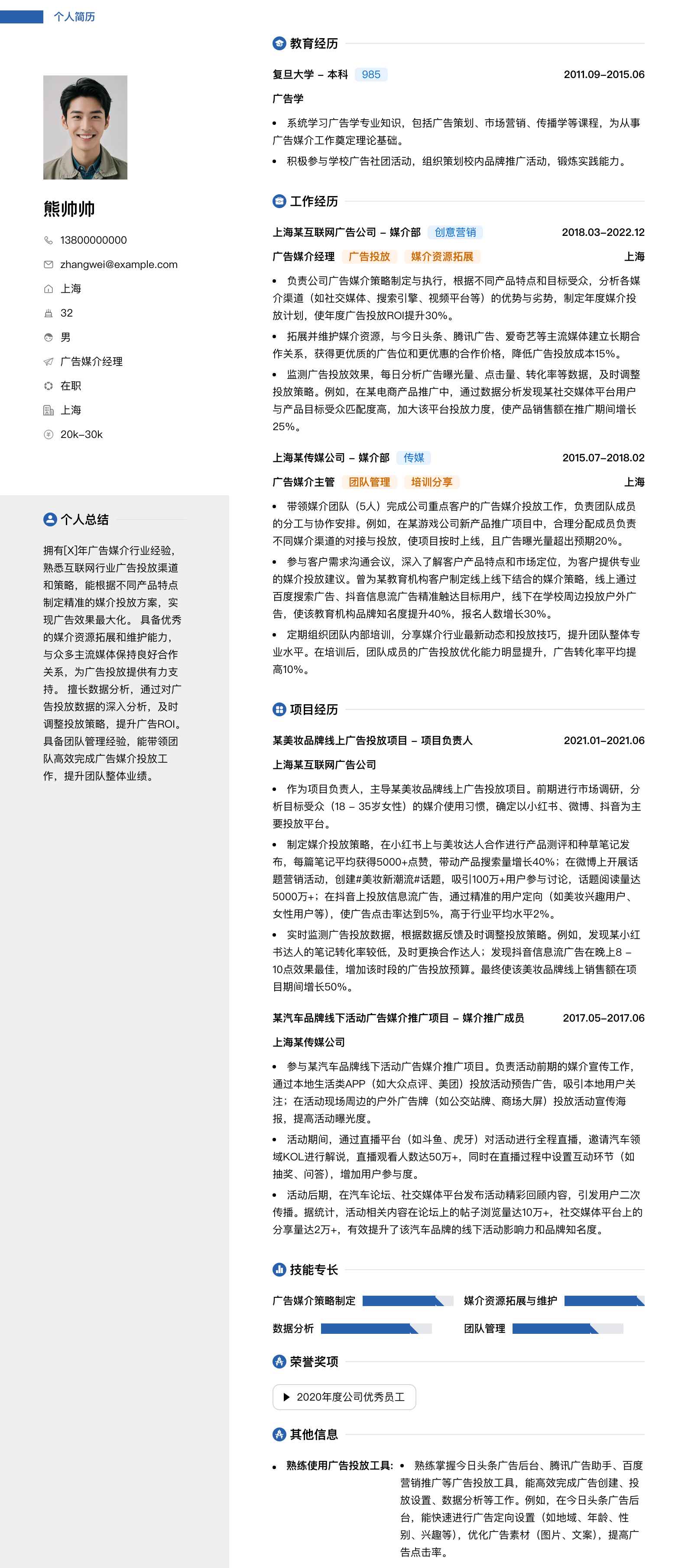 广告媒介经理简历模板