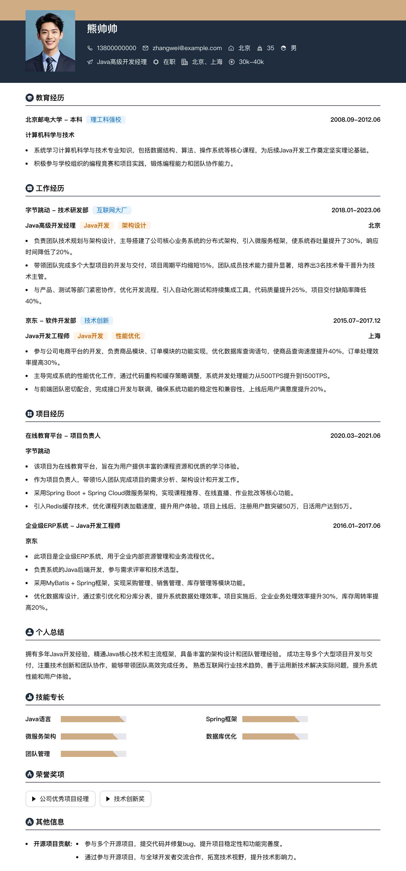 java高级开发经理简历模板