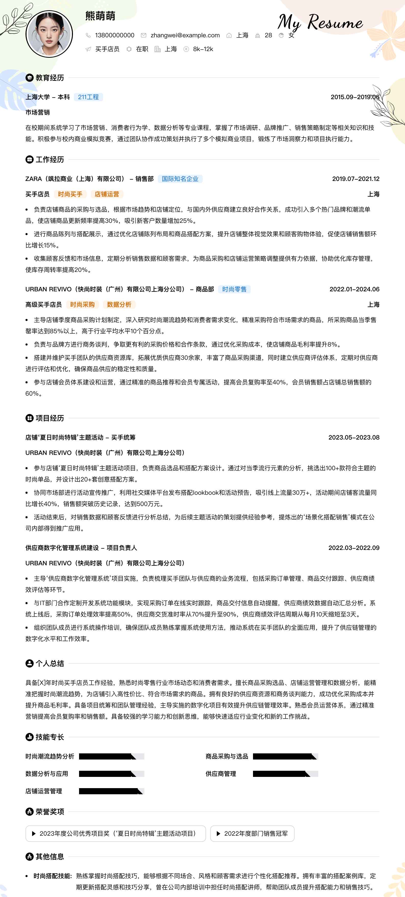 买手店员简历模板