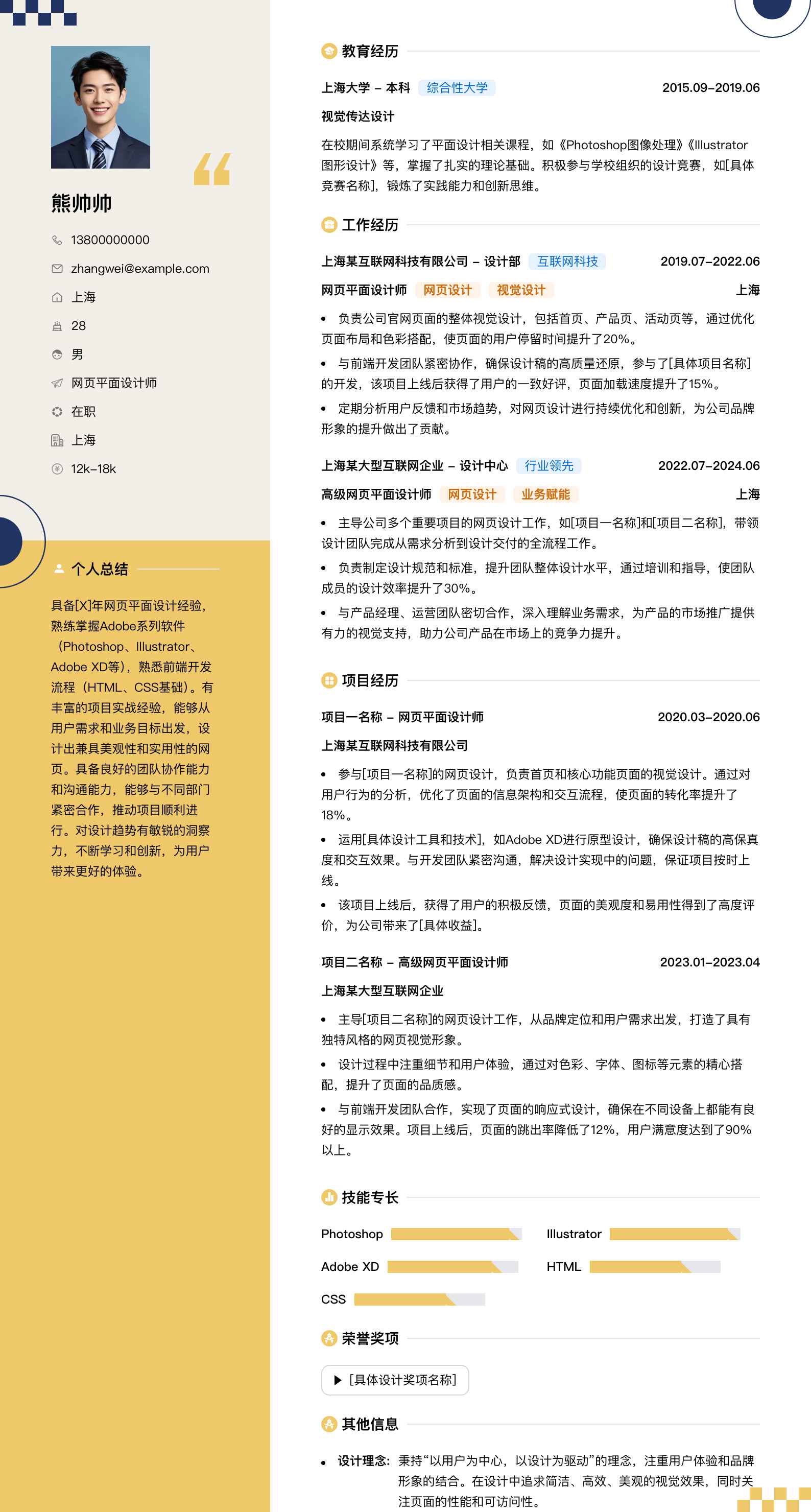 网页平面设计师简历模板