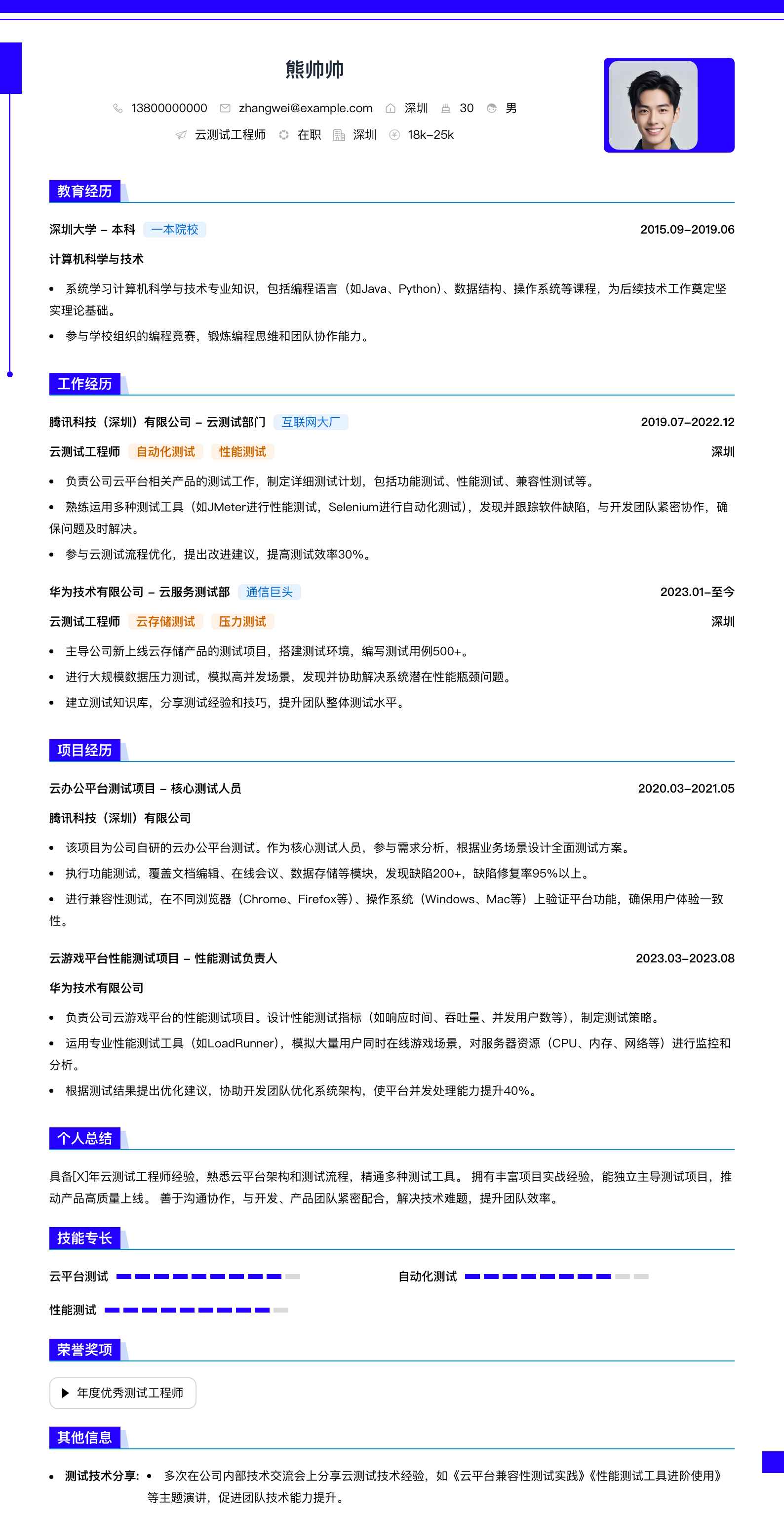 云测试工程师简历模板