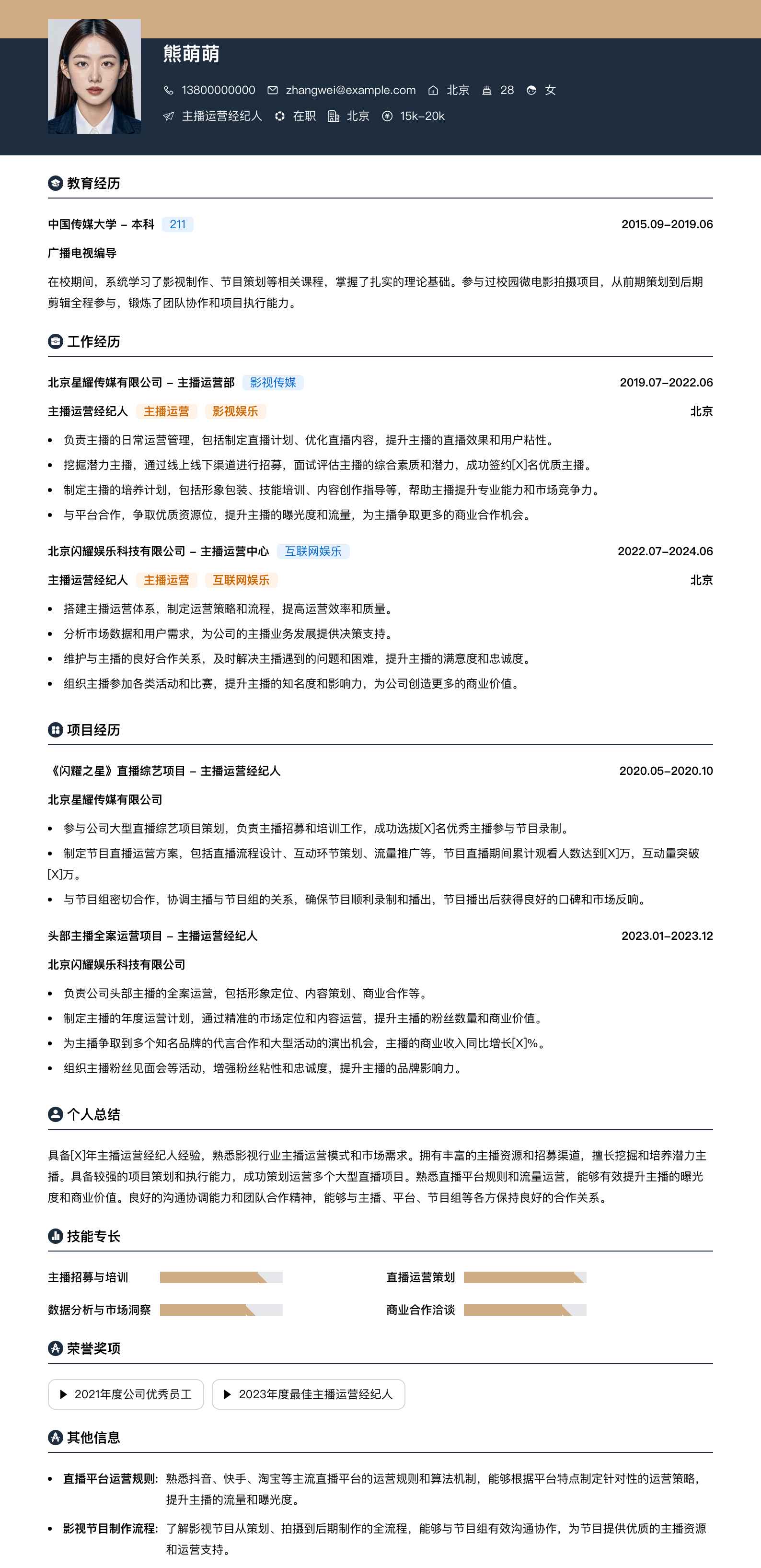 主播运营经纪人简历模板