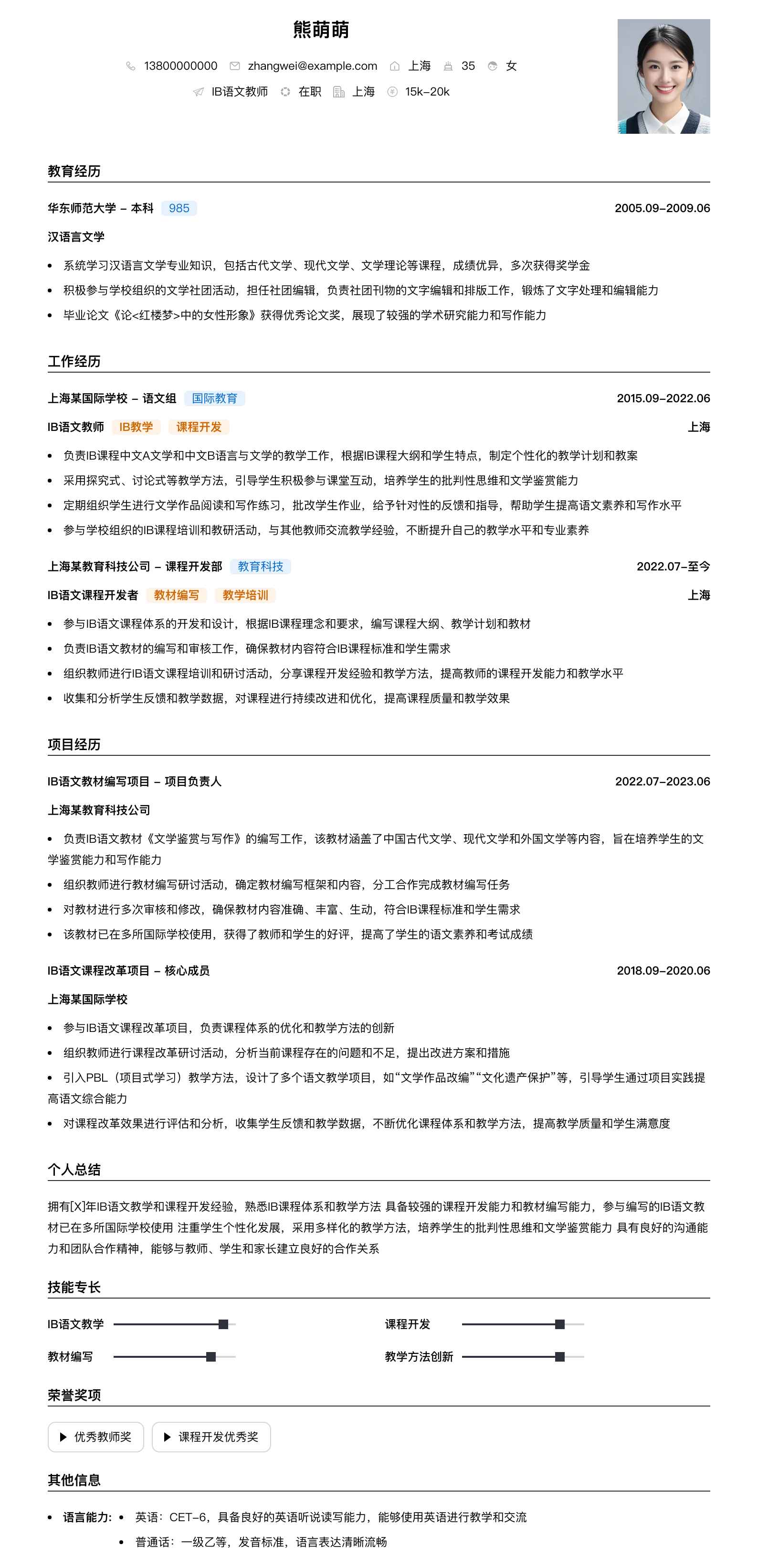 ib语文教师简历模板