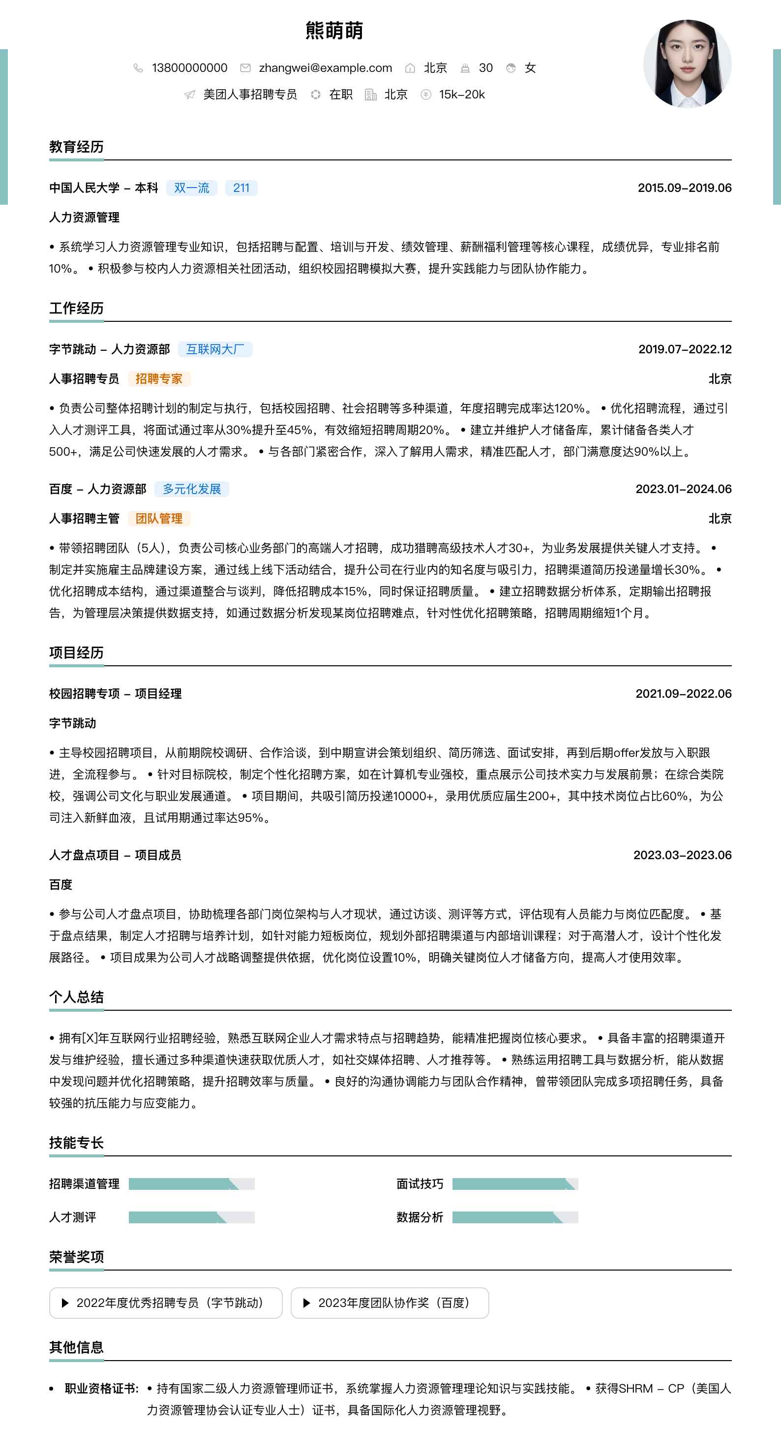 美团人事招聘专员简历模板