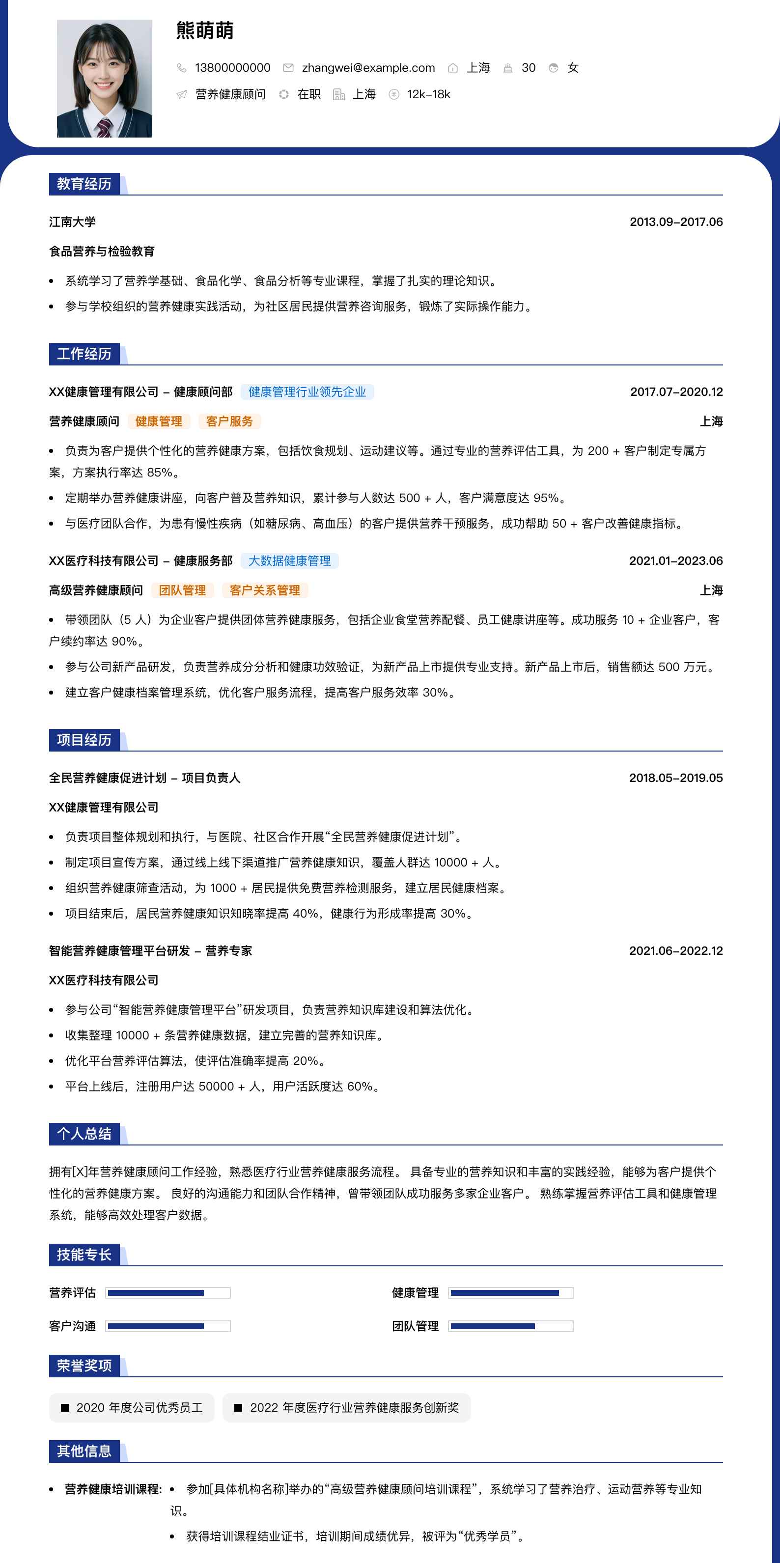 营养健康顾问简历模板