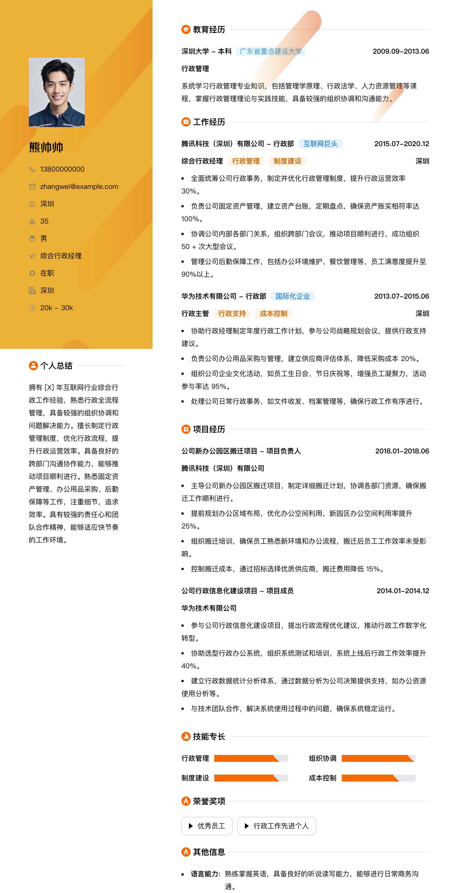 综合行政经理简历模板