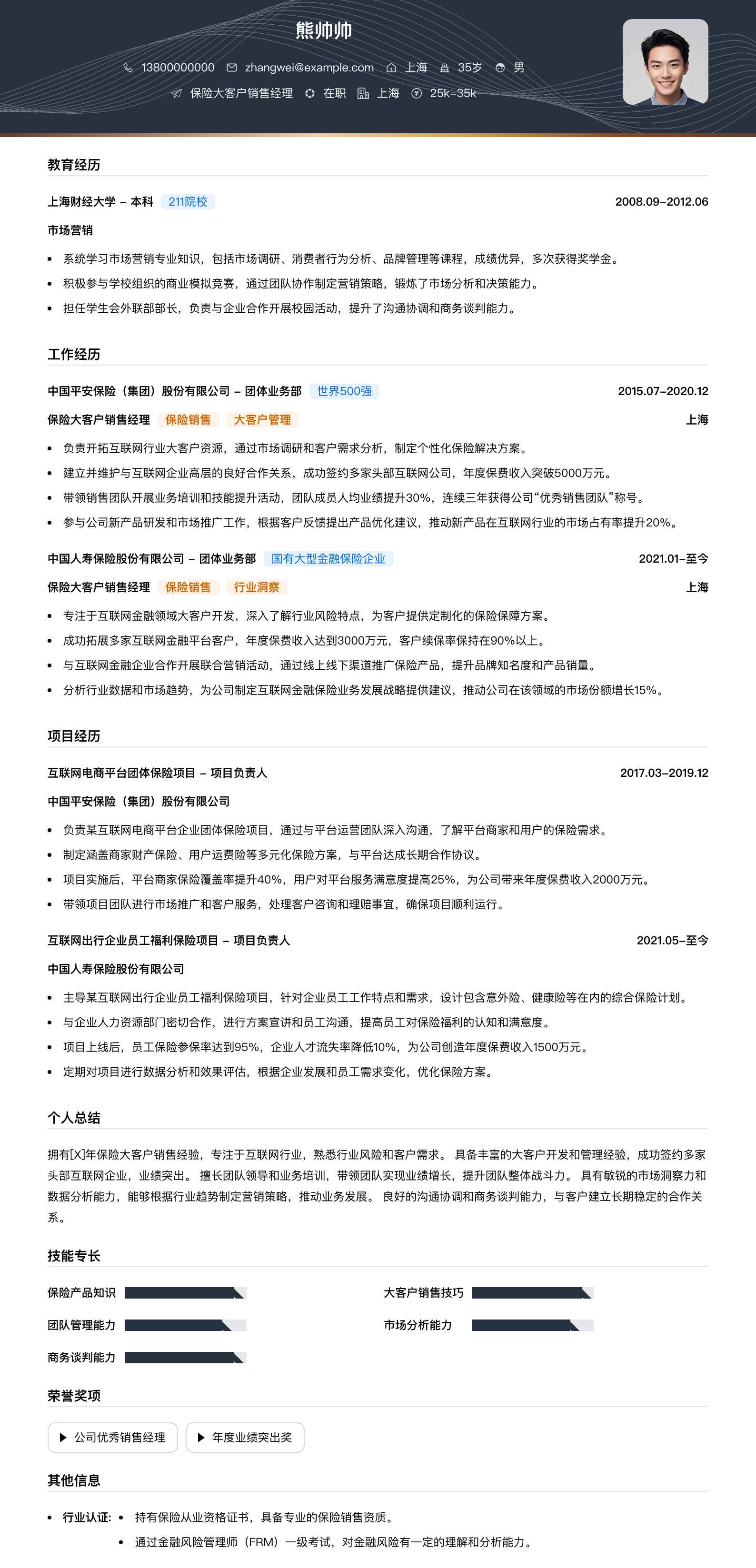 保险大客户销售经理简历模板
