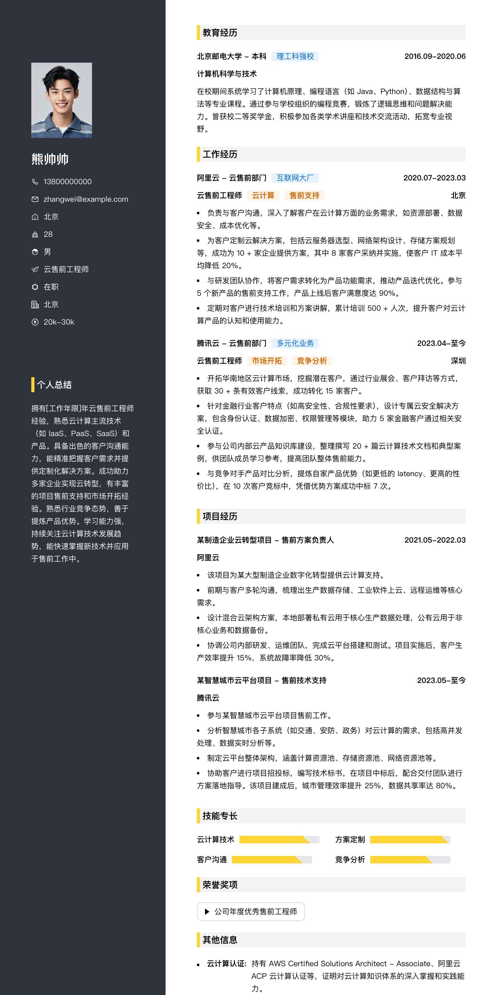 云售前工程师简历模板