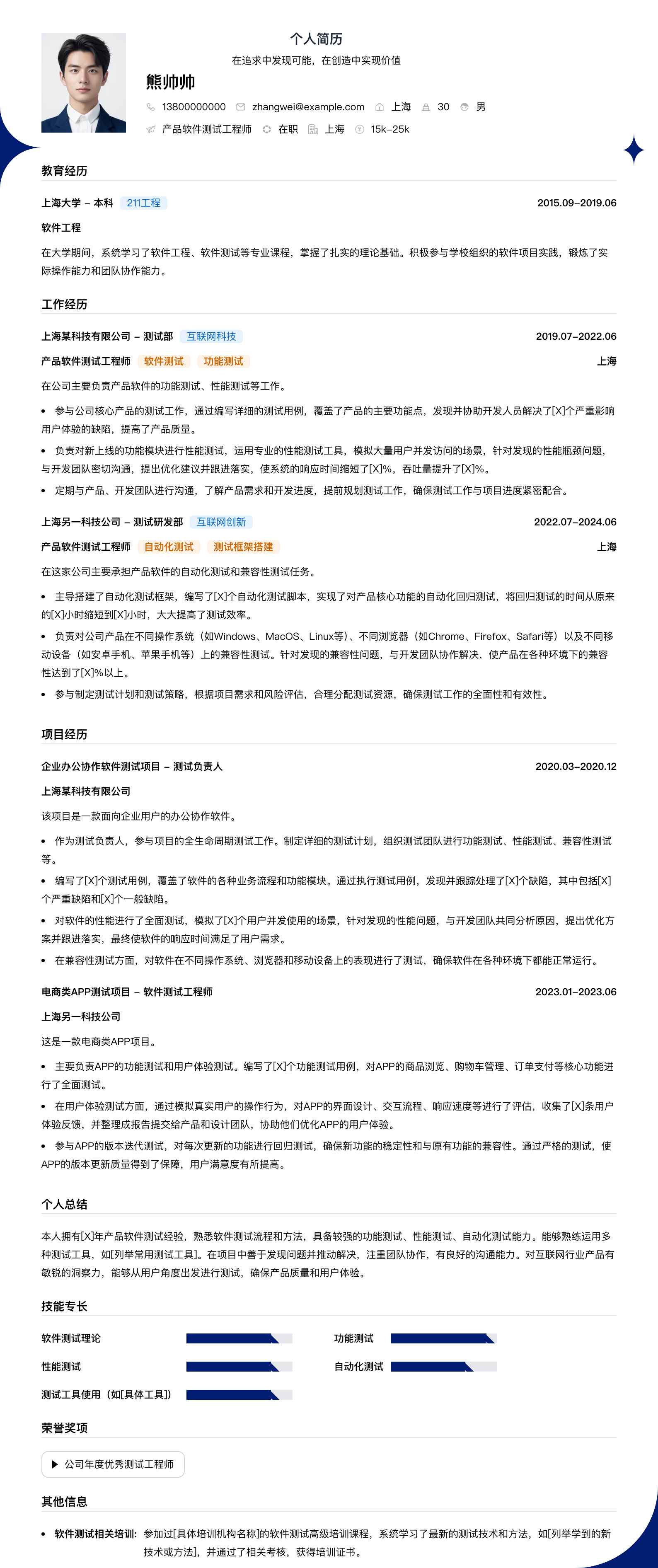 产品软件测试工程师简历模板