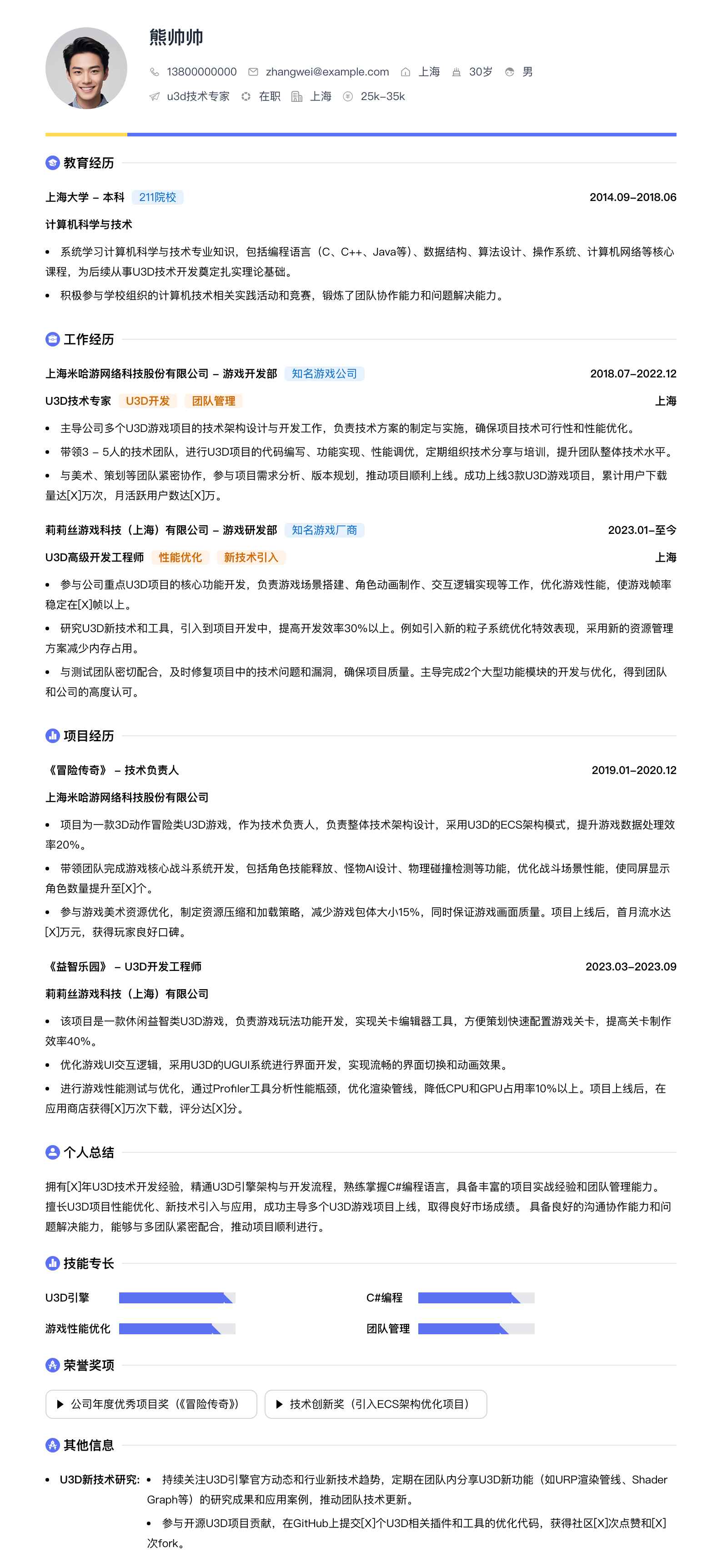 u3d技术专家简历模板