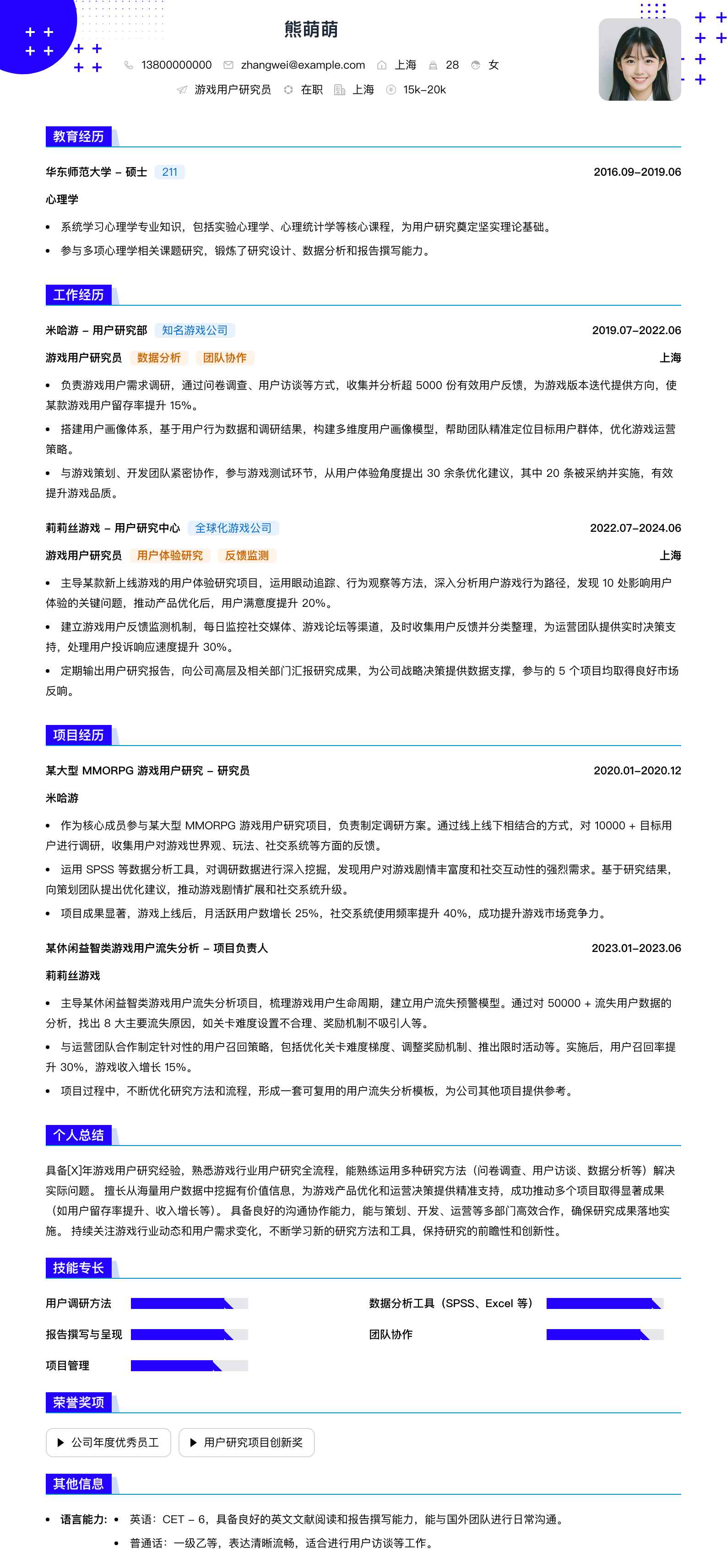 游戏用户研究员简历模板