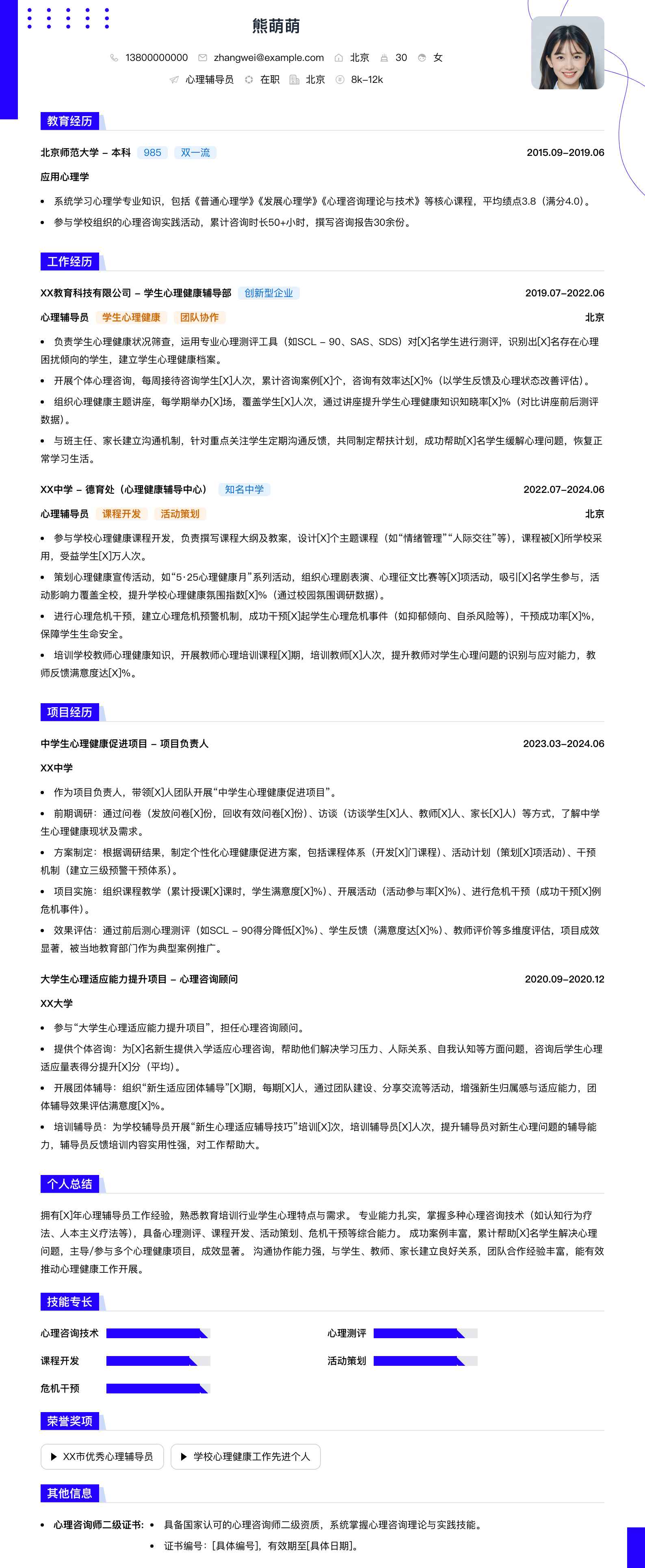 心理辅导员简历模板