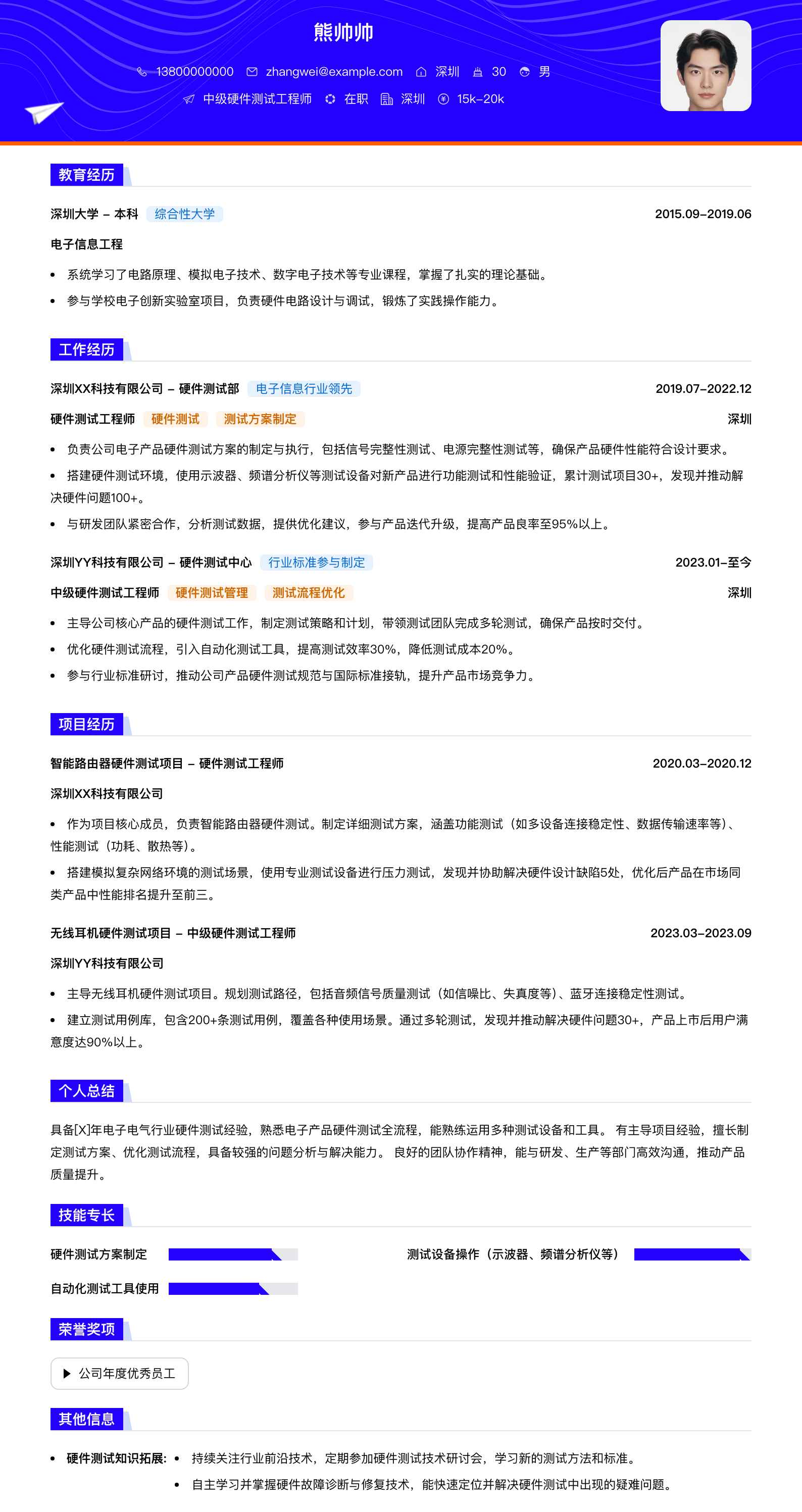 中级硬件测试工程师简历模板