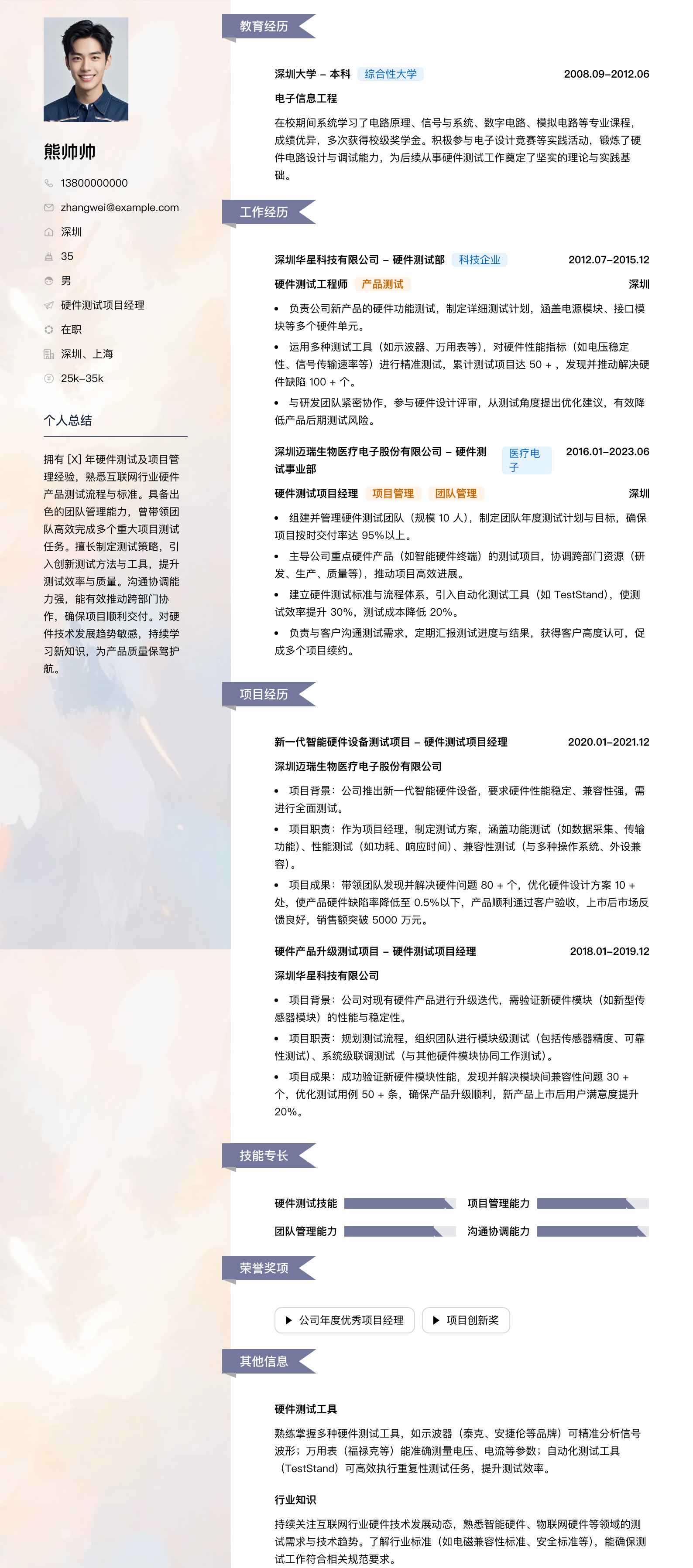 硬件测试项目经理简历模板