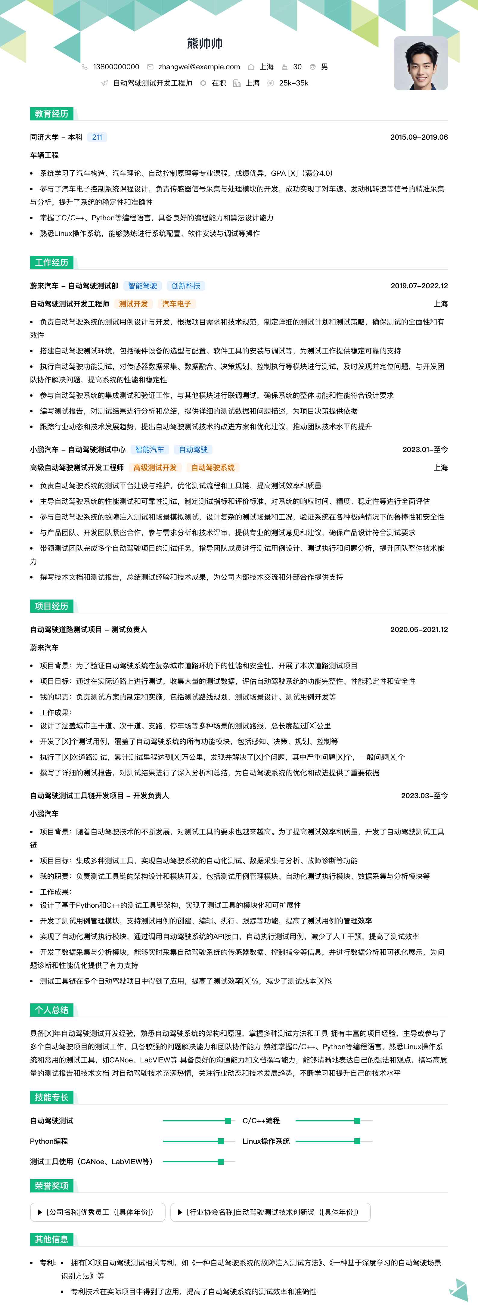 自动驾驶测试开发工程师简历模板