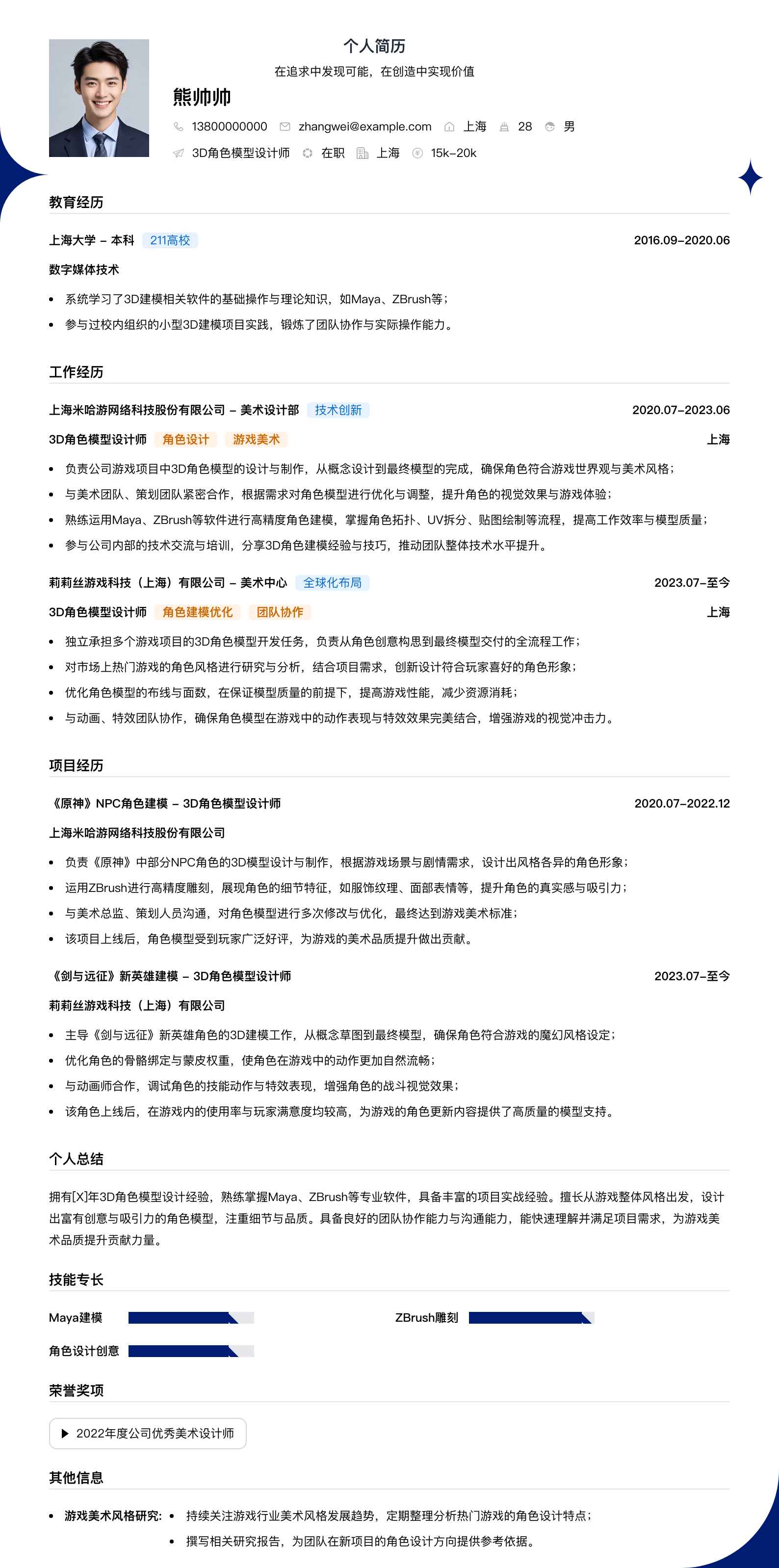 3d角色模型设计师简历模板