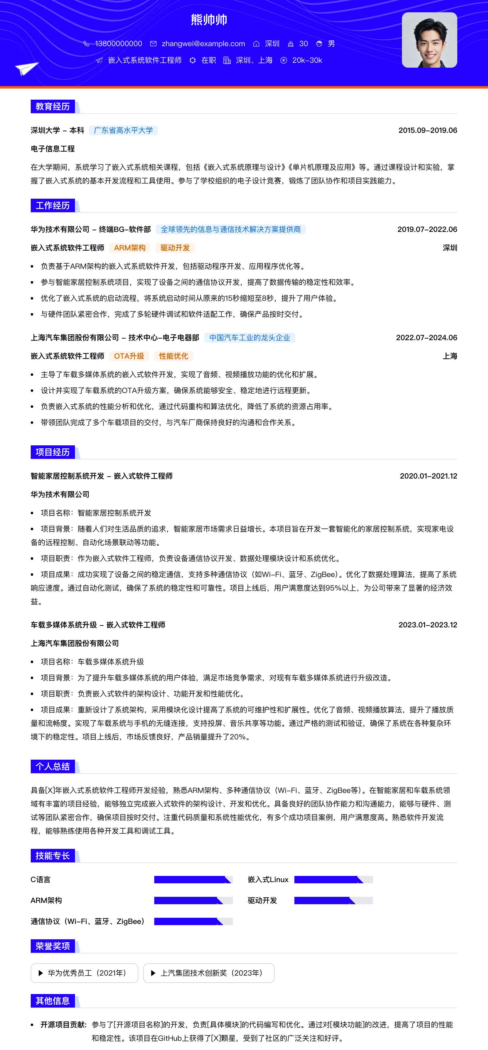 嵌入式系统软件工程师简历模板