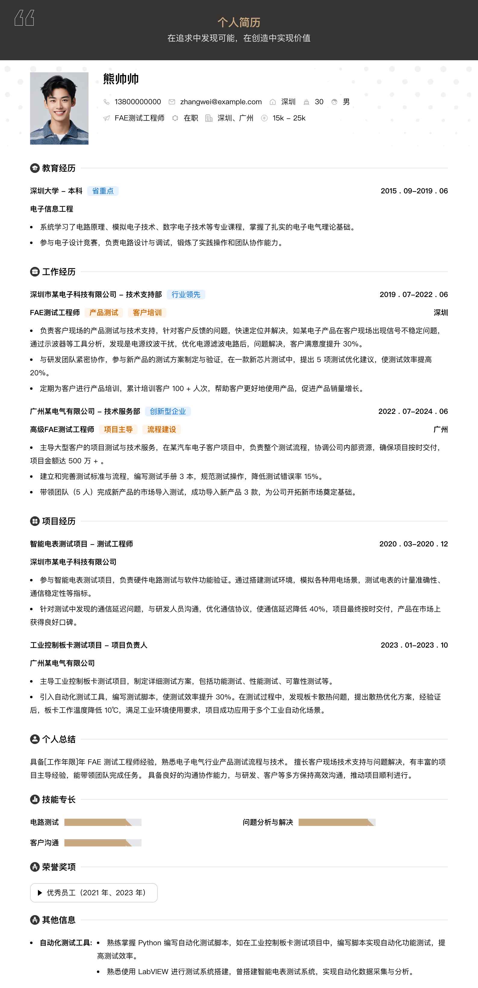 fae测试工程师简历模板