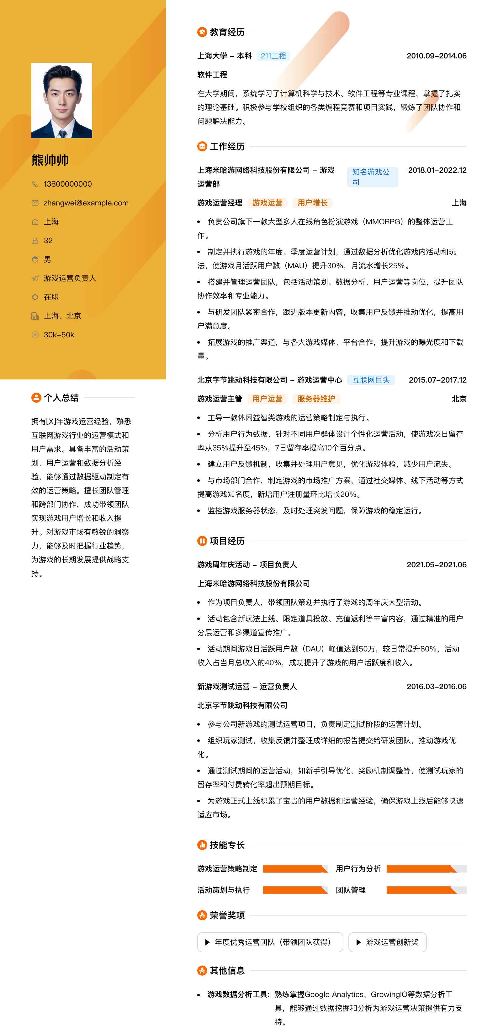 游戏运营负责人简历模板
