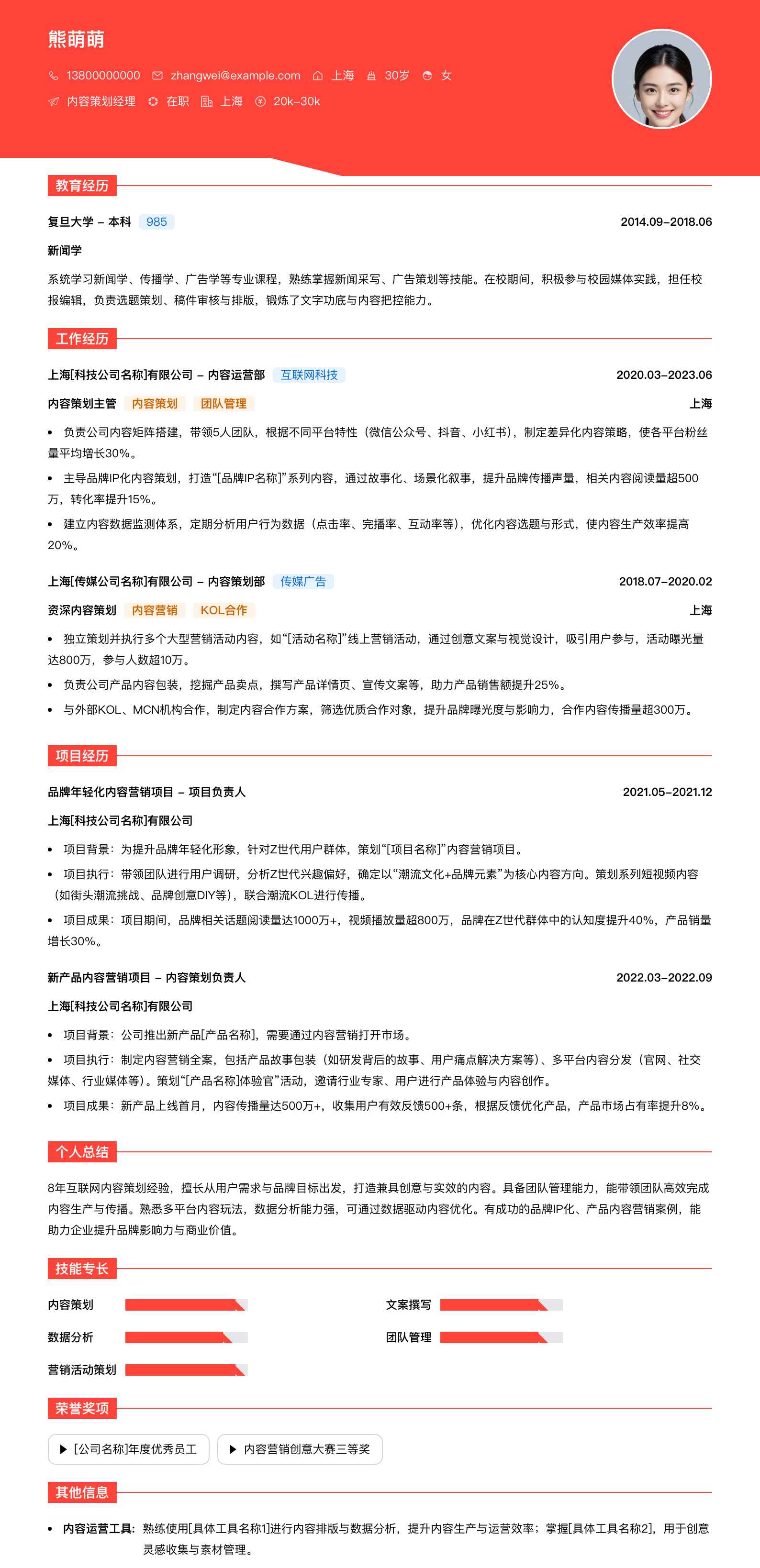 内容策划经理简历模板