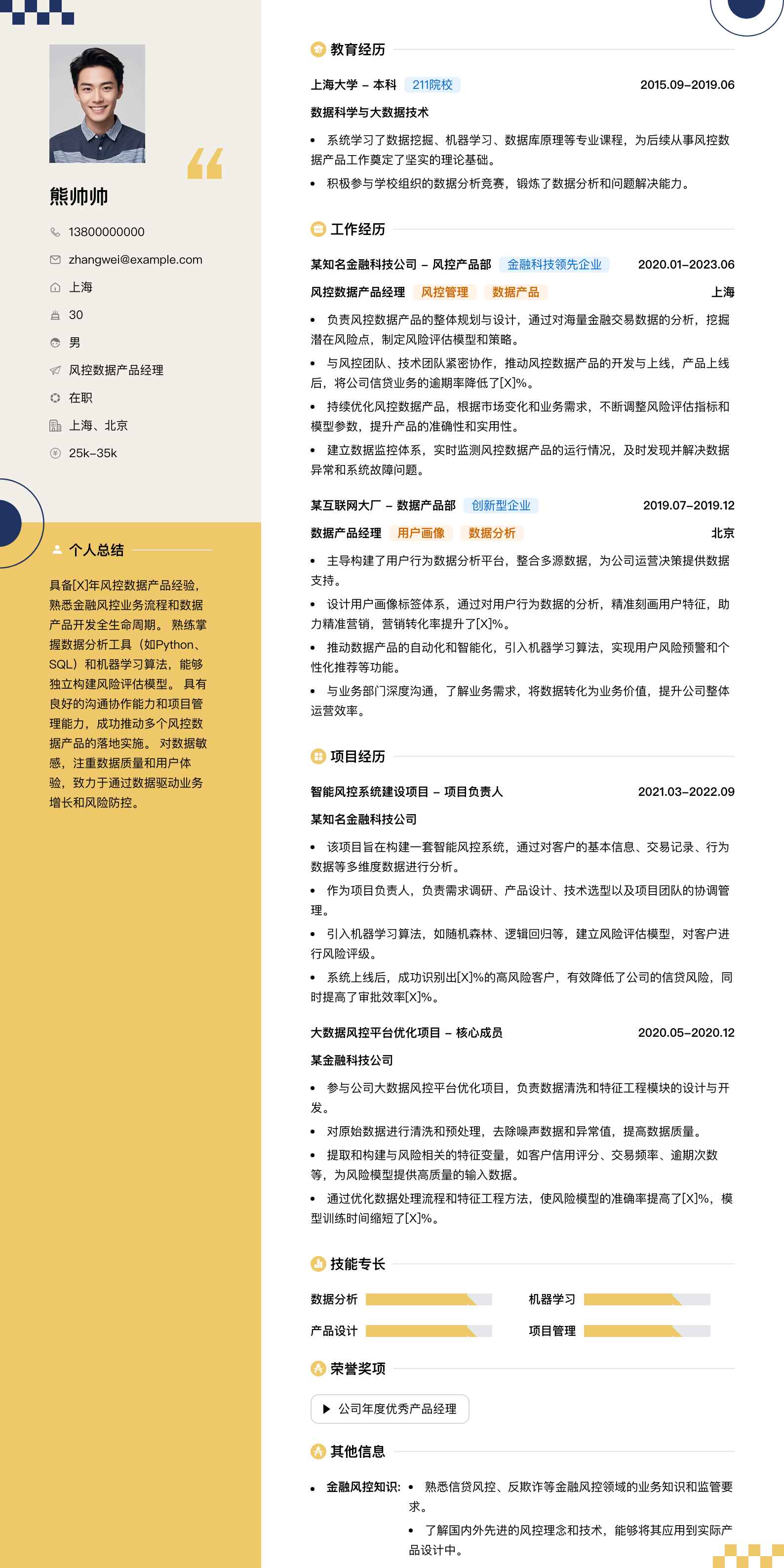 风控数据产品经理简历模板