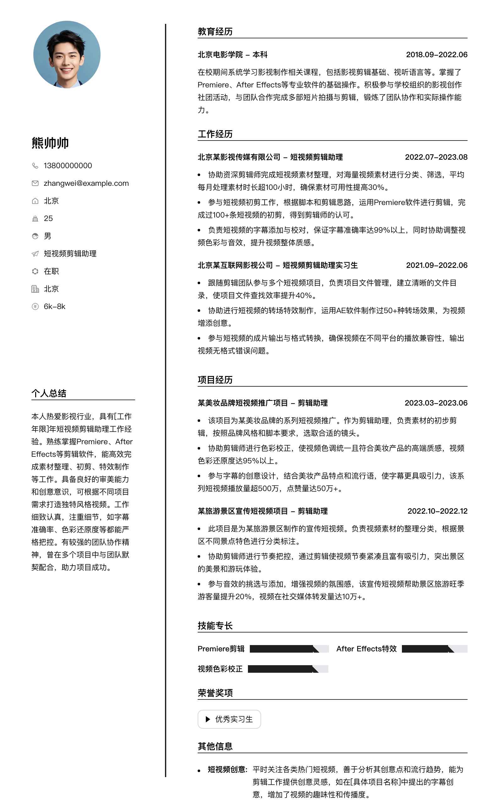 短视频剪辑助理简历模板