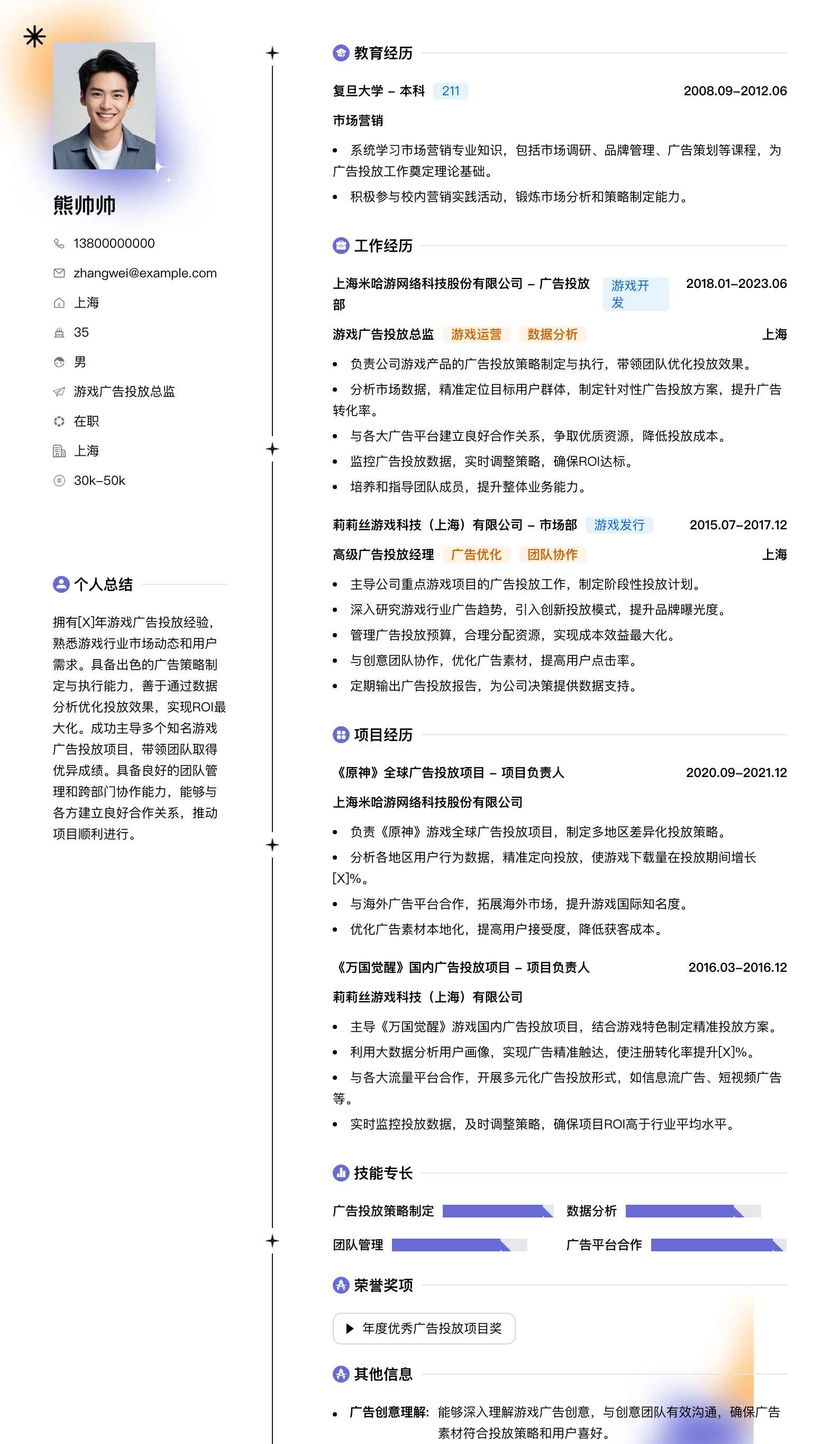 游戏广告投放总监简历模板