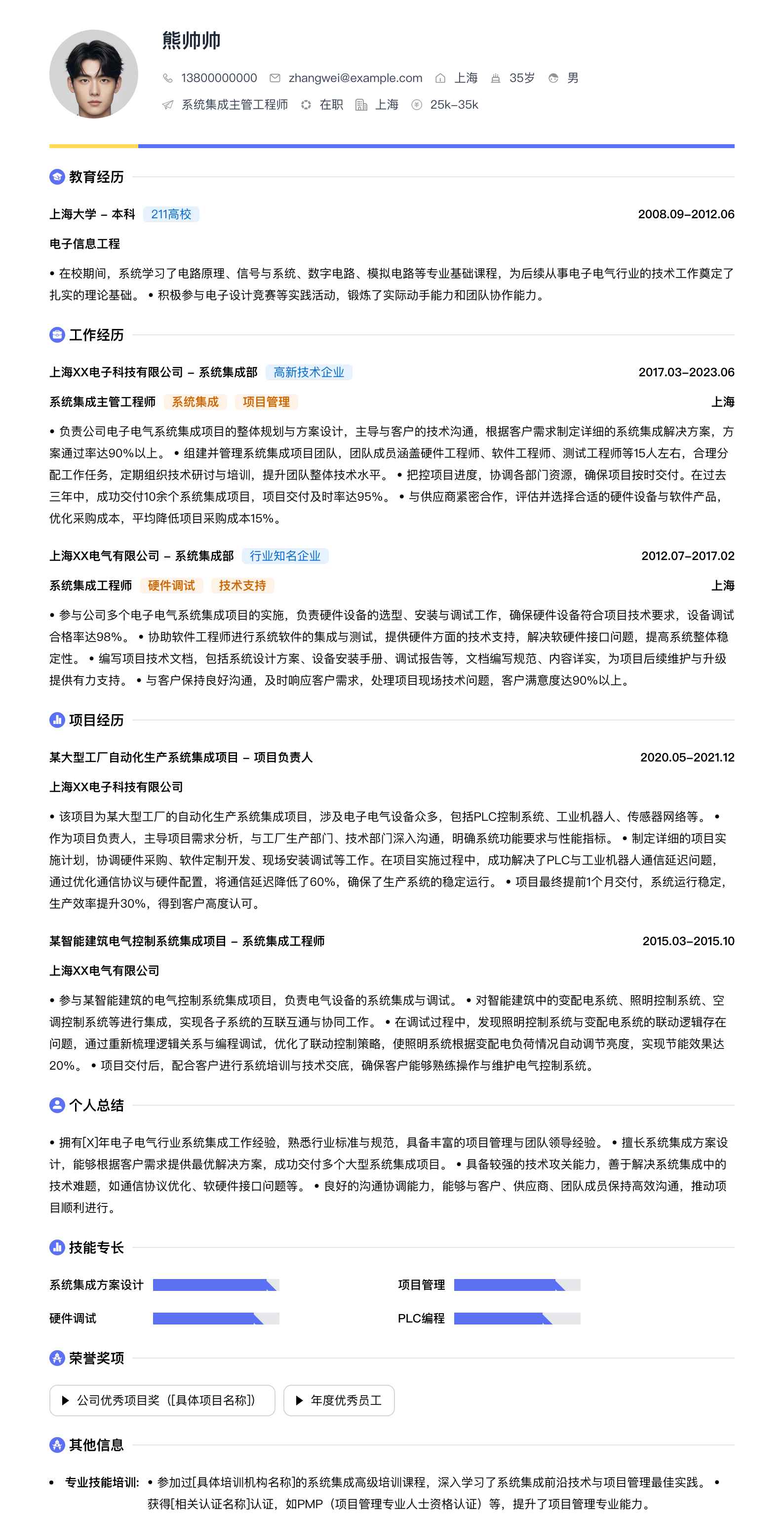 系统集成主管工程师简历模板