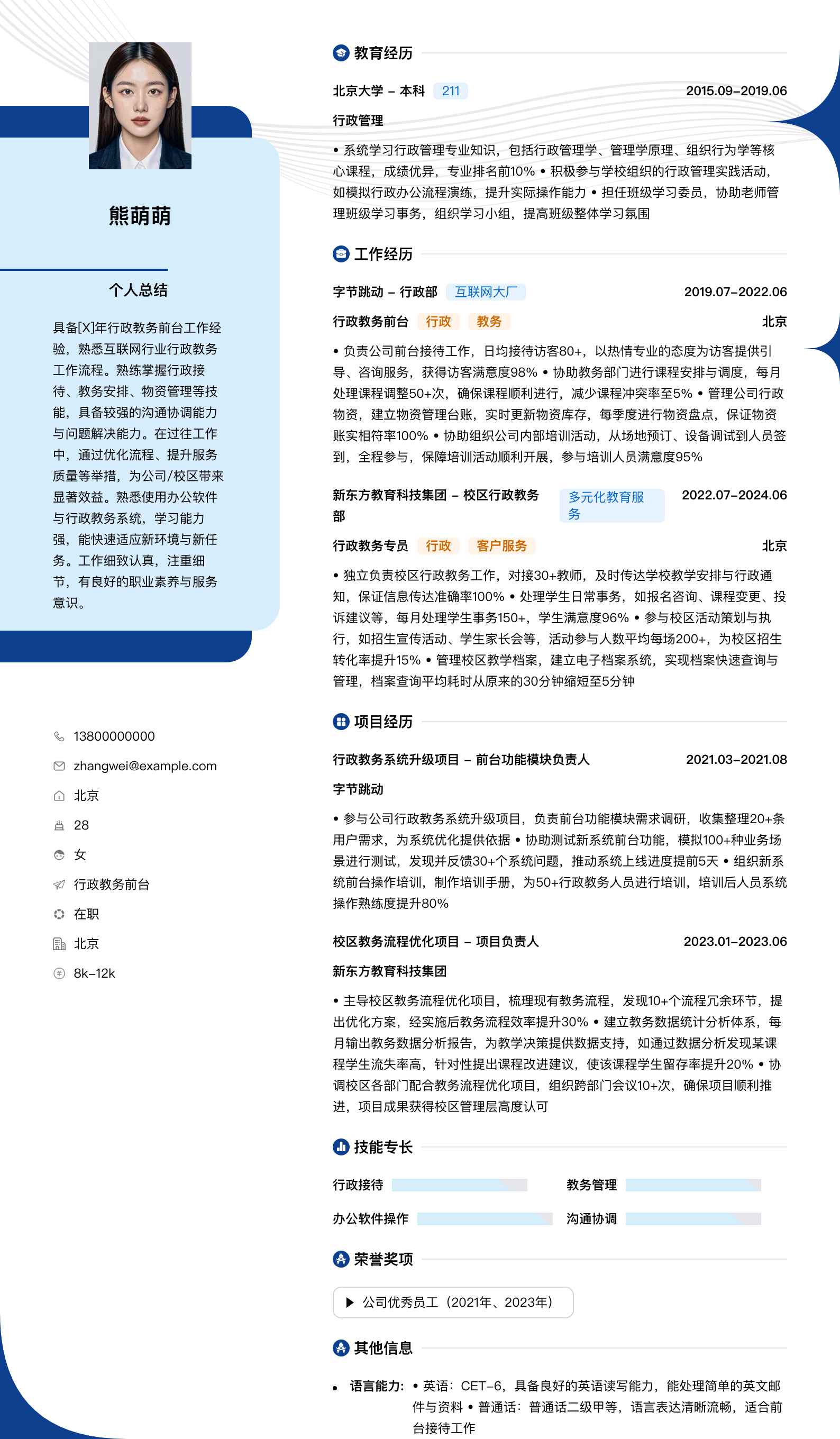 行政教务前台简历模板