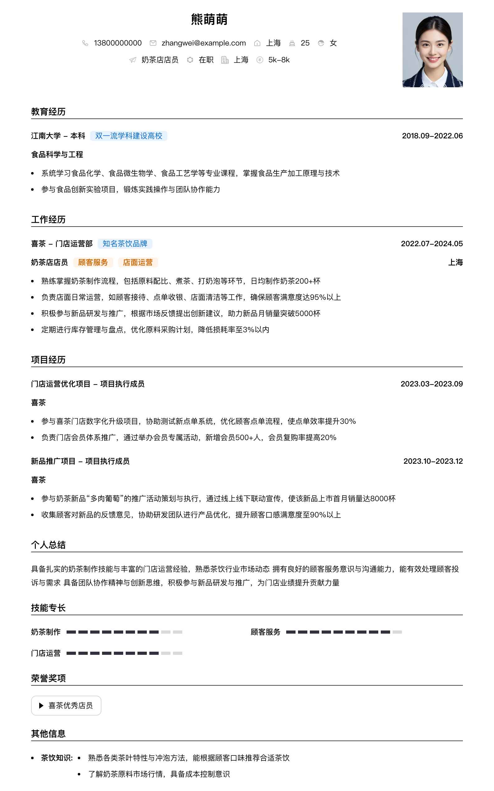 奶茶店店员简历模板