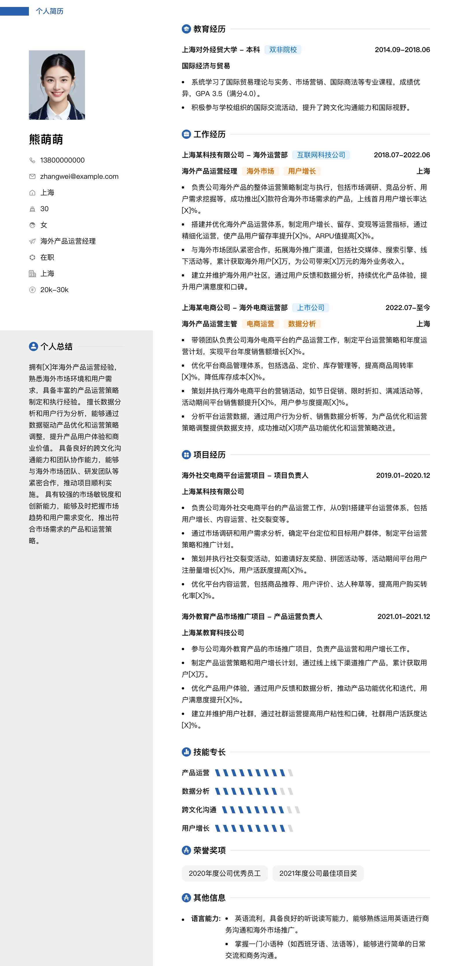 海外产品运营经理简历模板