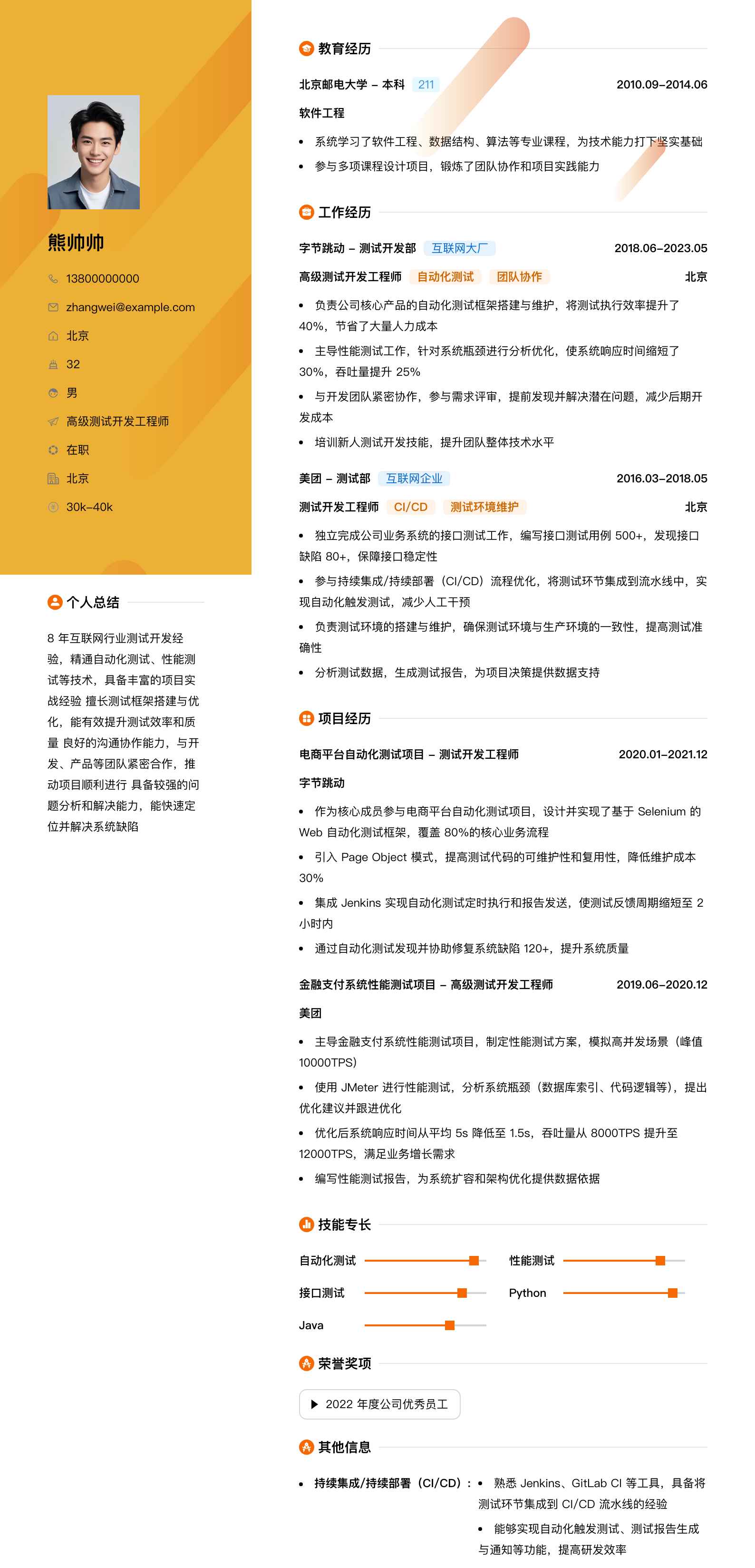 高级测试开发工程师简历模板