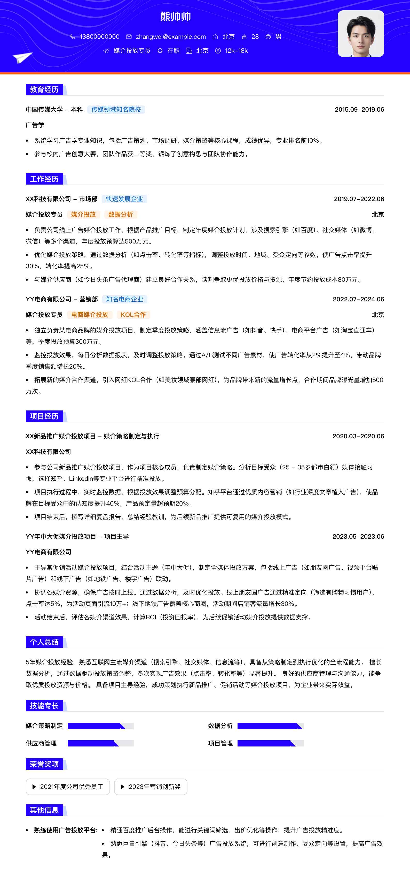 媒介投放专员简历模板