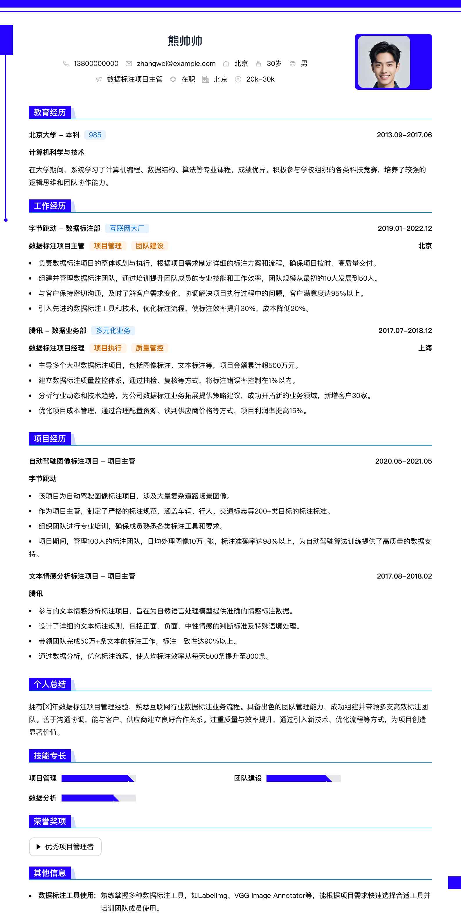 数据标注项目主管简历模板