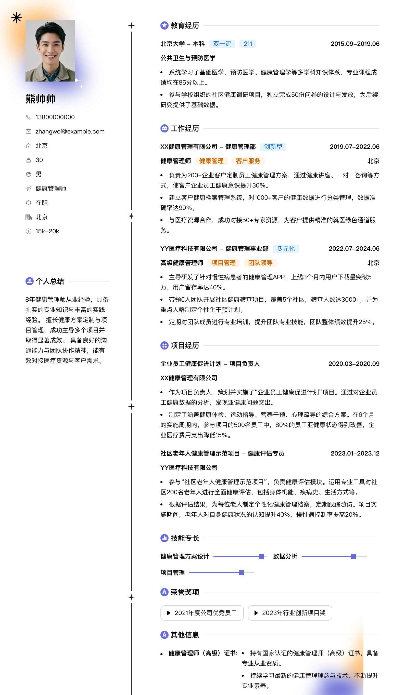 健康管理师简历模板