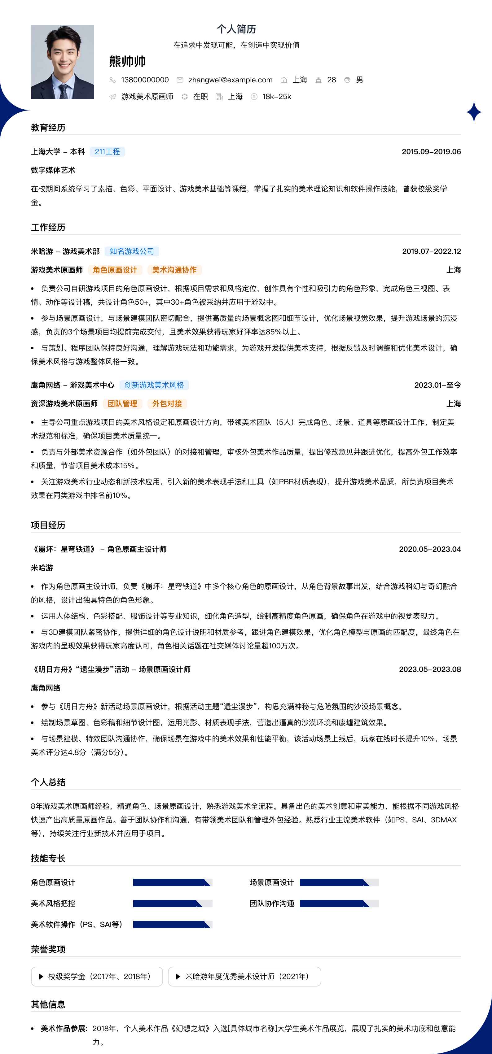 游戏美术原画师简历模板