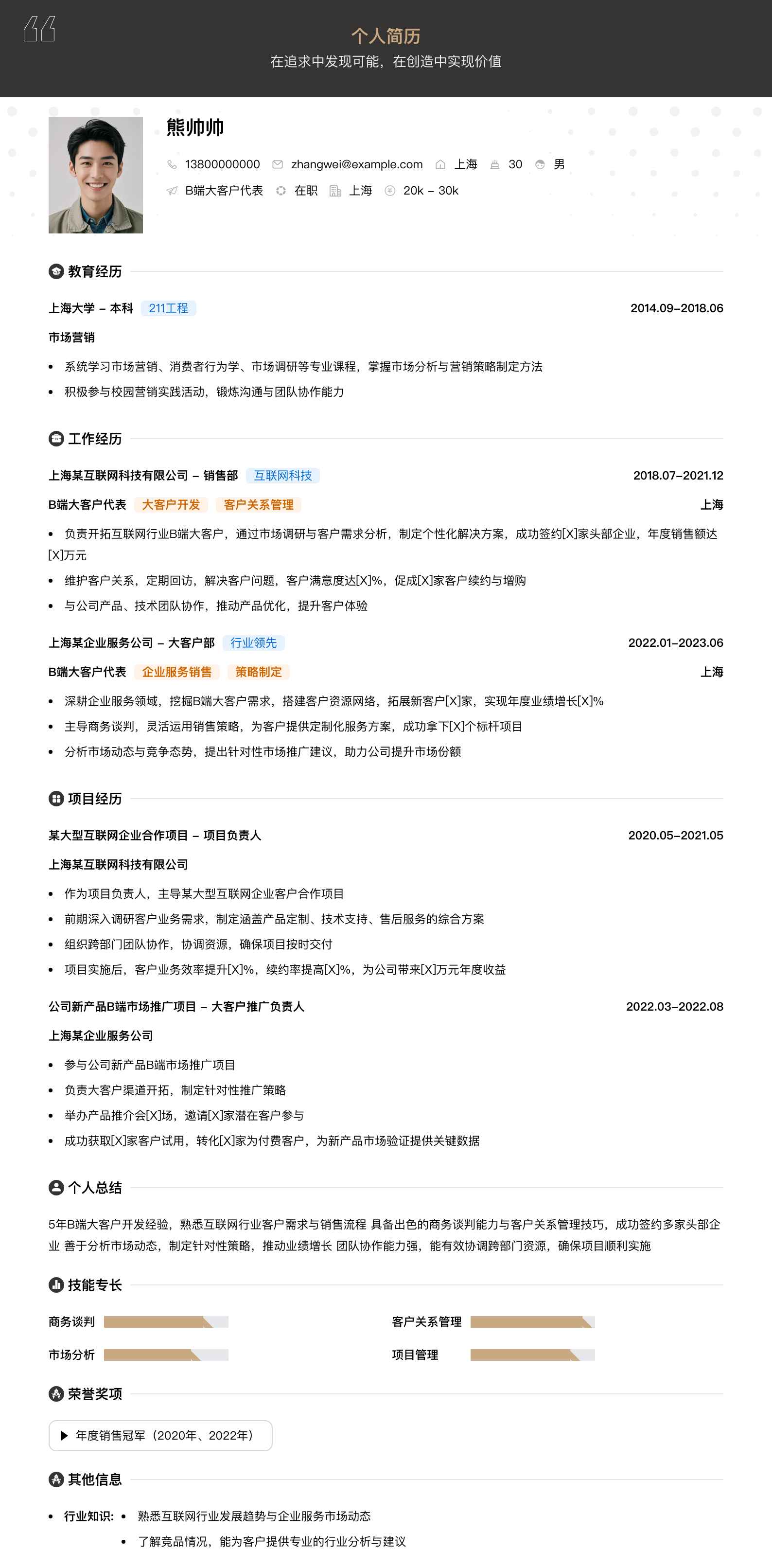 b端大客户代表简历模板