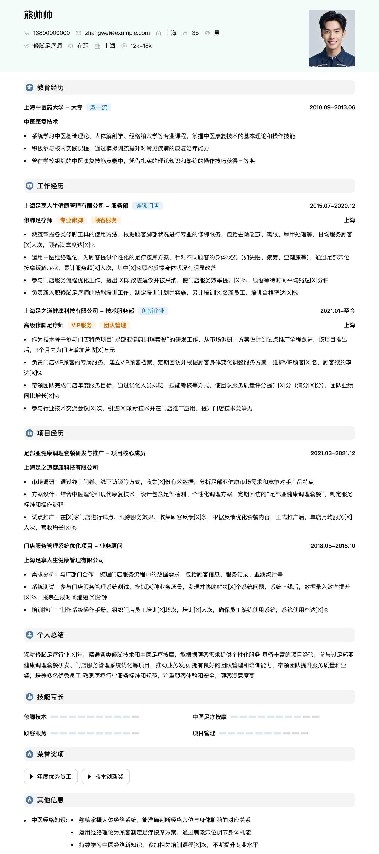 修脚足疗师简历模板