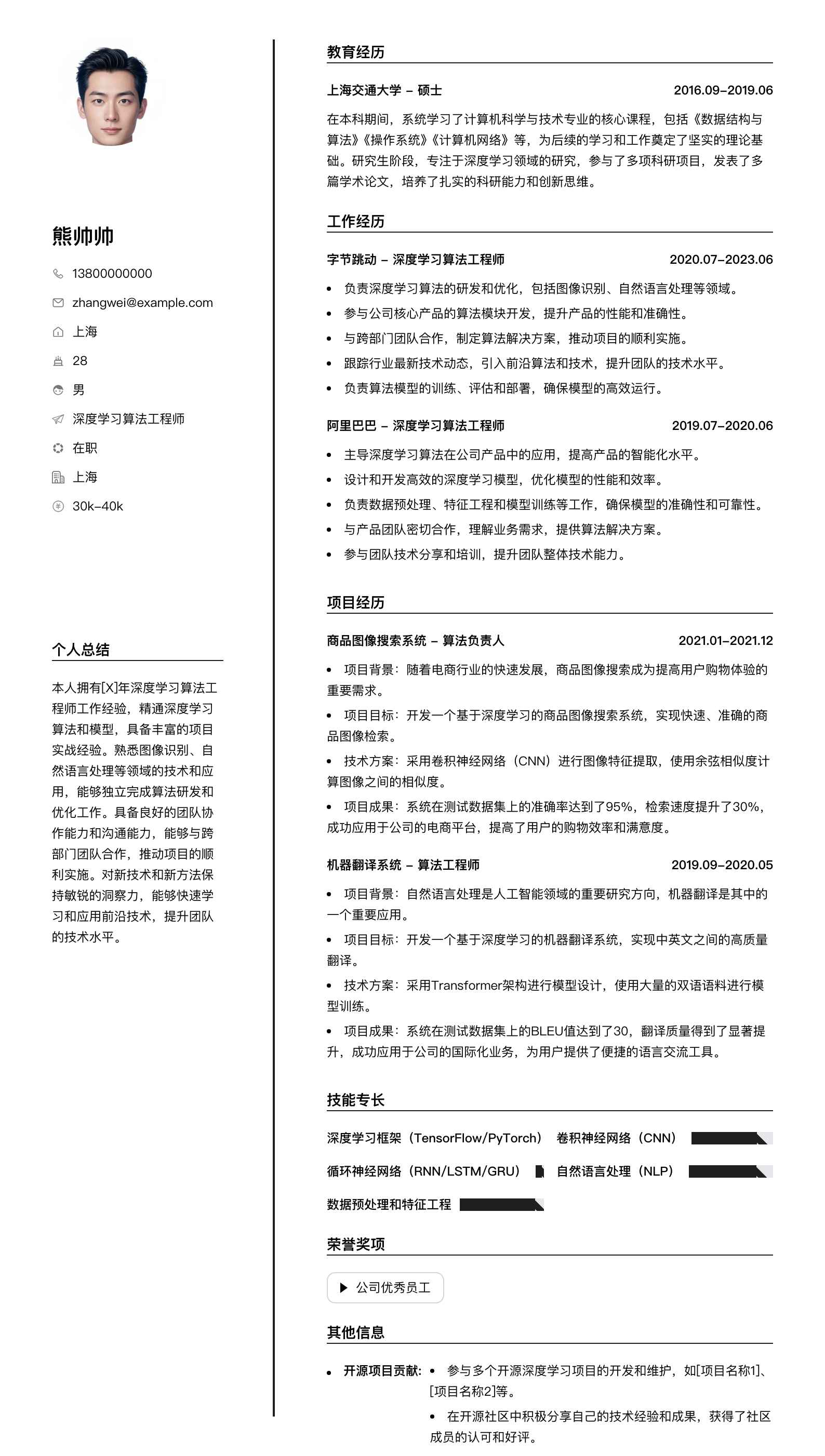 深度学习算法工程师简历模板