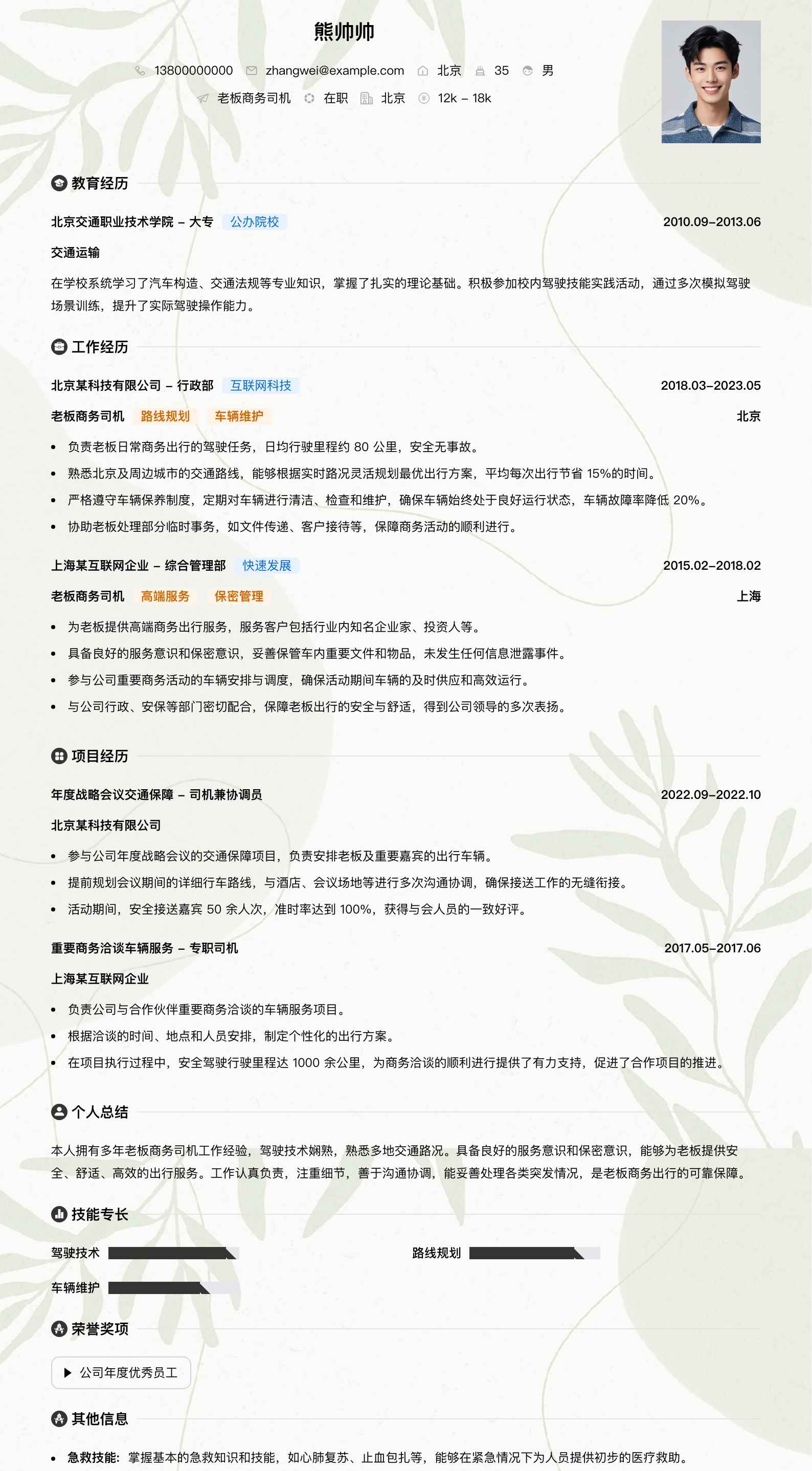老板商务司机简历模板
