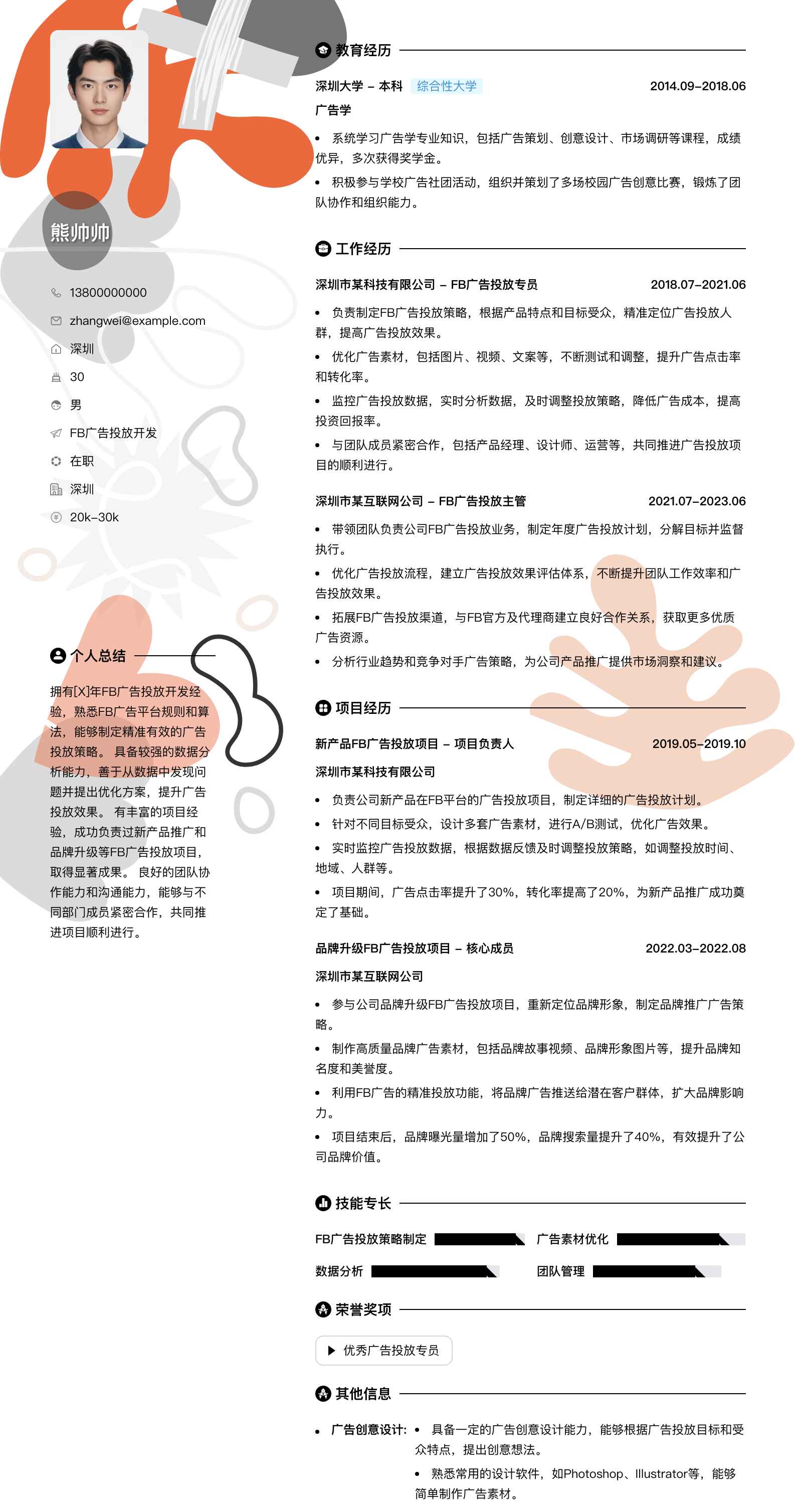 fb广告投放简历模板