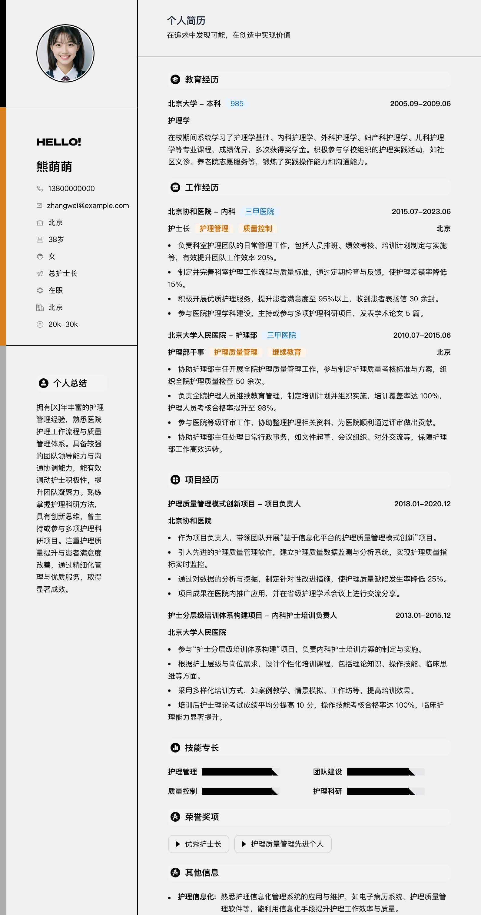 总护士长简历模板