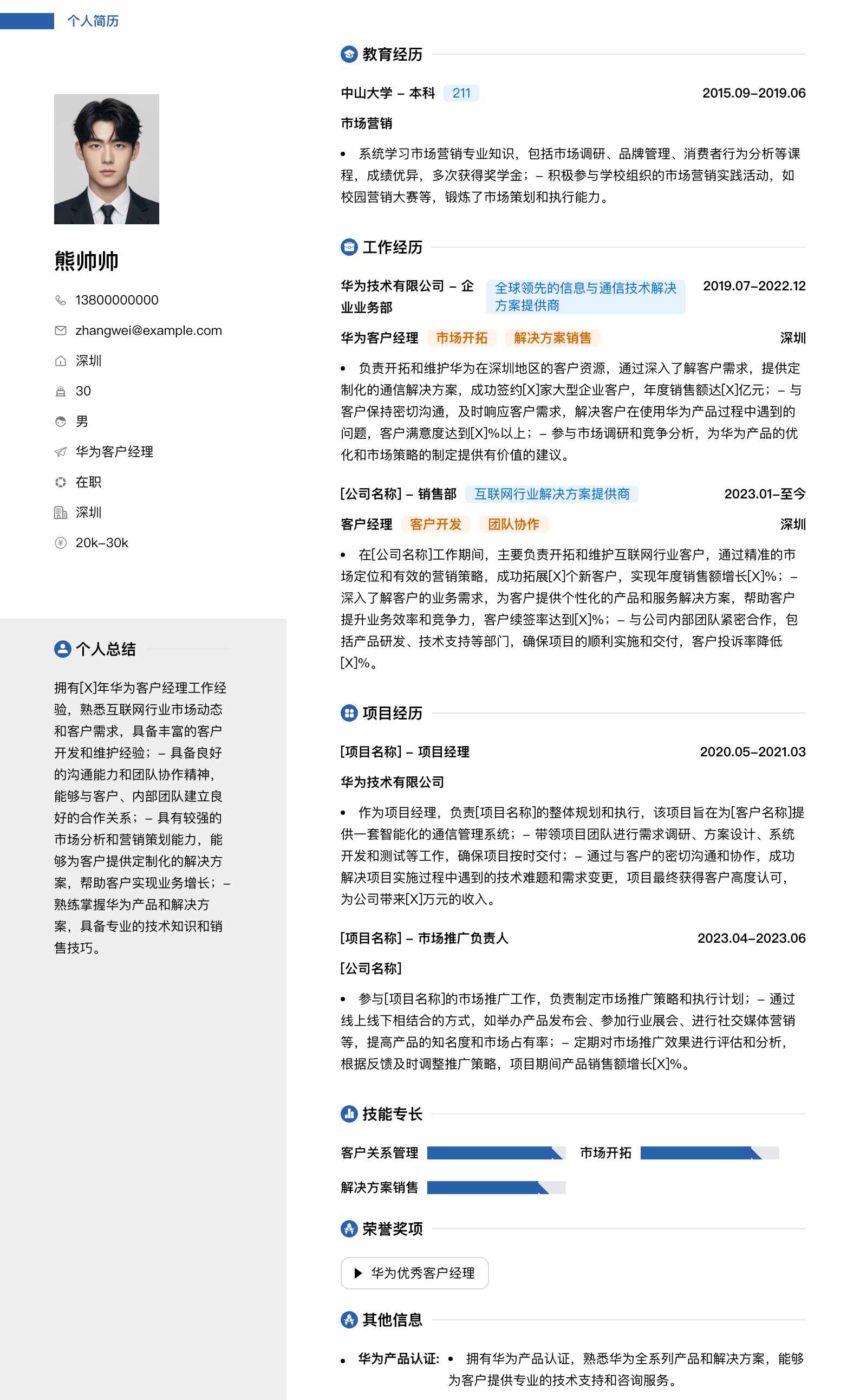 华为客户经理简历模板